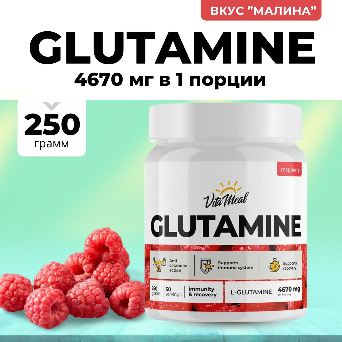 Глютамин , Аминокислота Glutamine , Для набора мышечной массы , Для поддержания иммунитета , Глютамин порошок , VitaMeal , 250 г , Малина