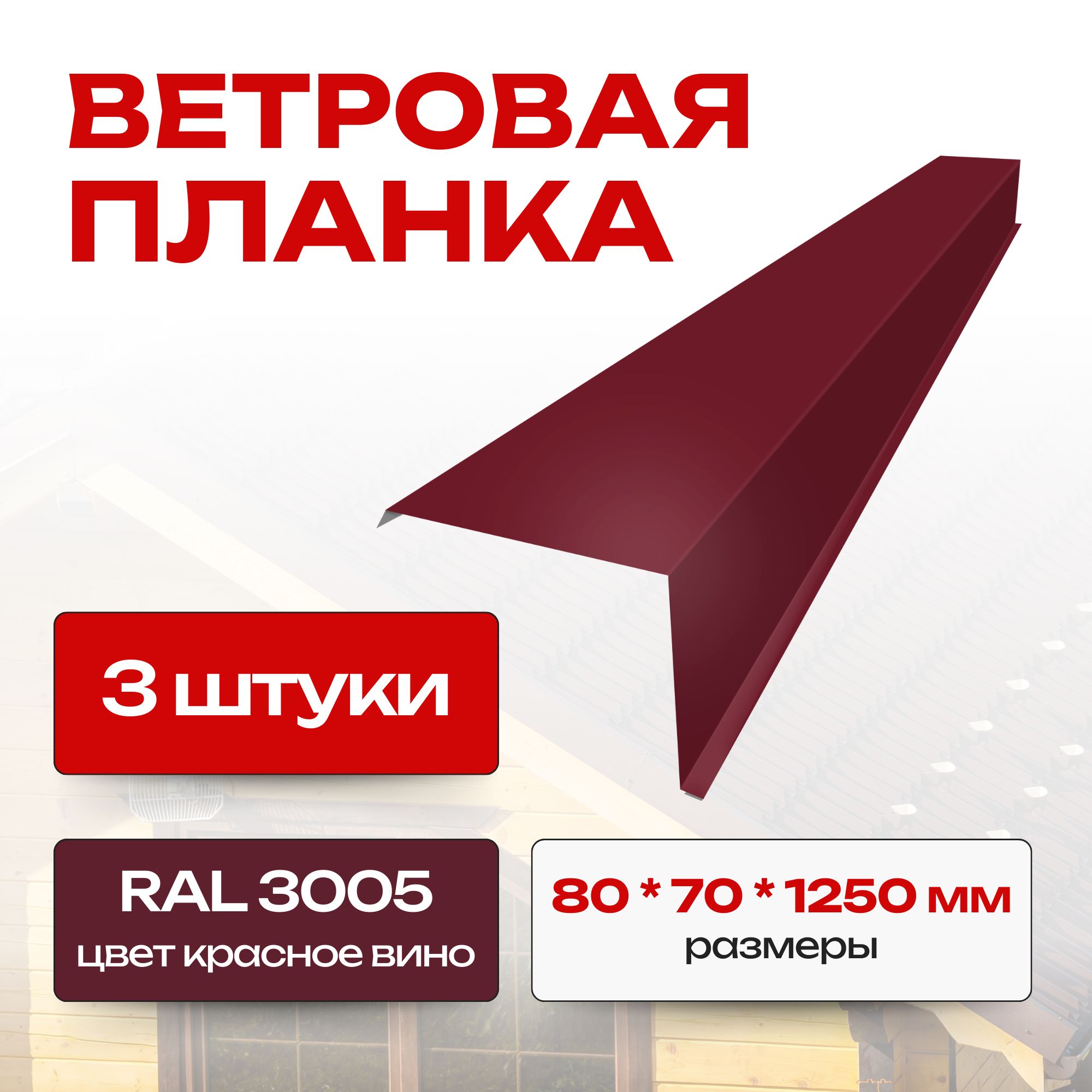 Ветровая планка/торцевая планка для кровли, 80х70х1250 мм, RAL 3005 (3 шт)Красное Вино