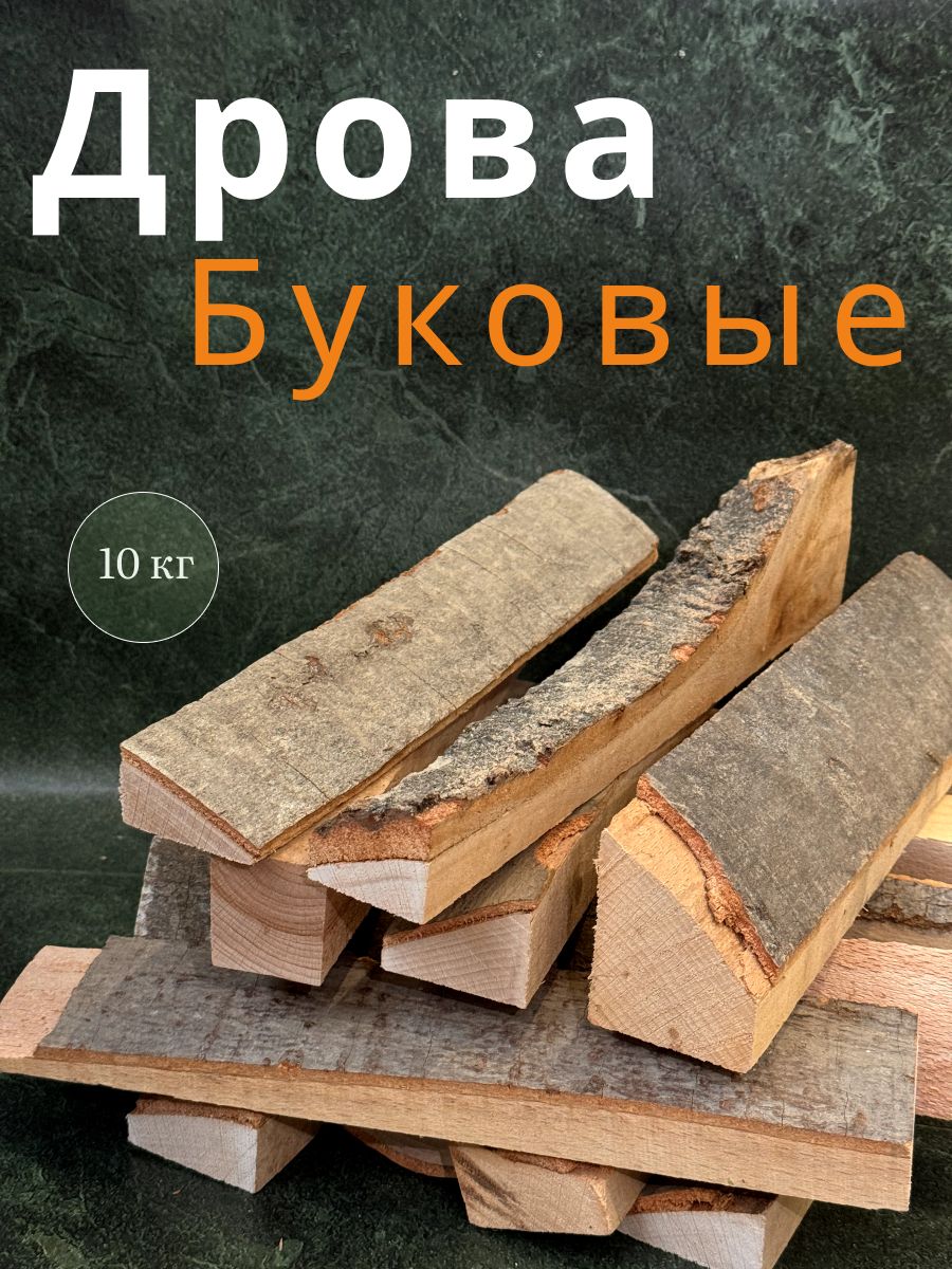 Дрова буковые сухие 10 кг, для камина, мангала, бани.