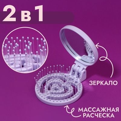 Расчёска массажная, складная, с зеркалом, d 6,6 см, цвет сиреневый