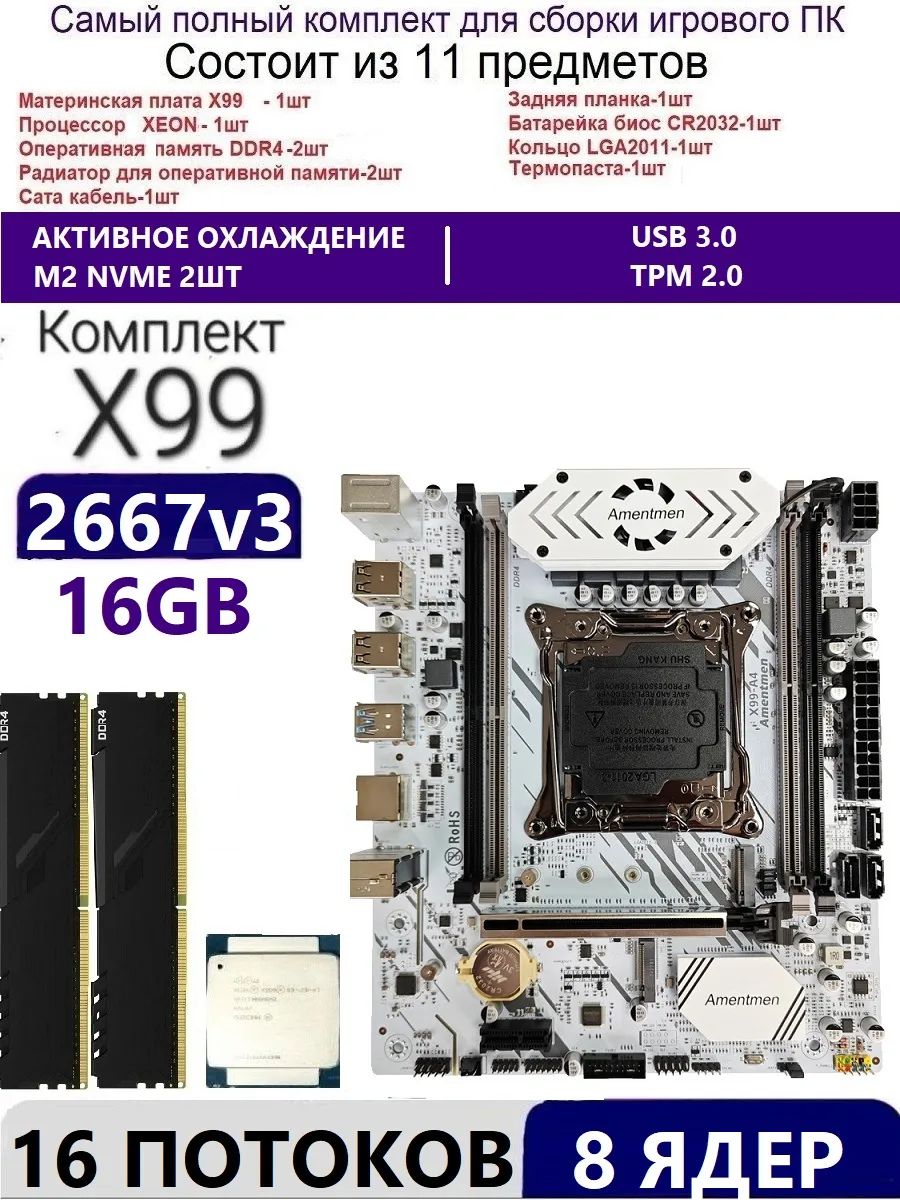 Amentmen Материнская плата XEON E5-2667v3 2X8G A4,Комплект Х99 игровой