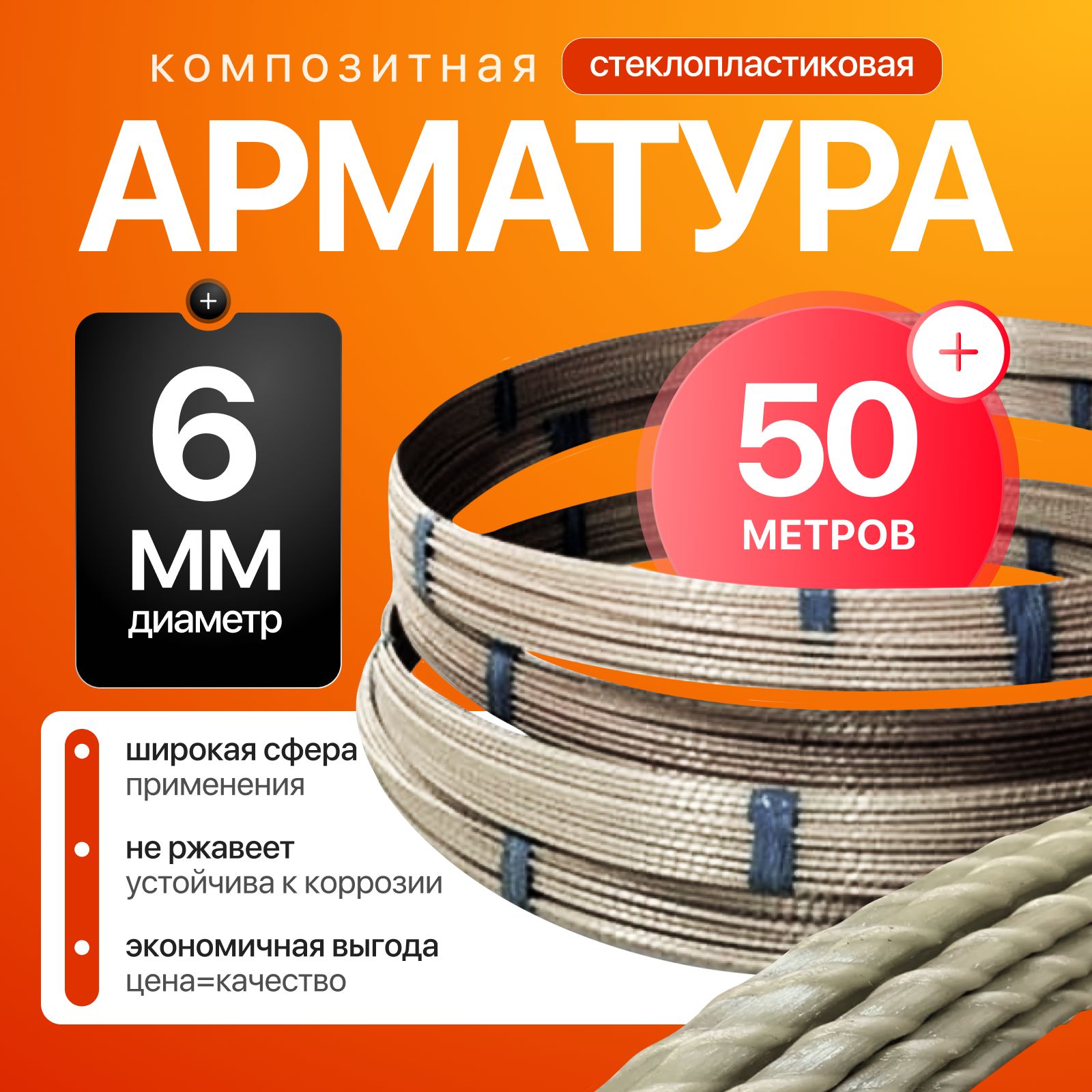 Арматура стеклопластиковая 6мм / Бухта 50м