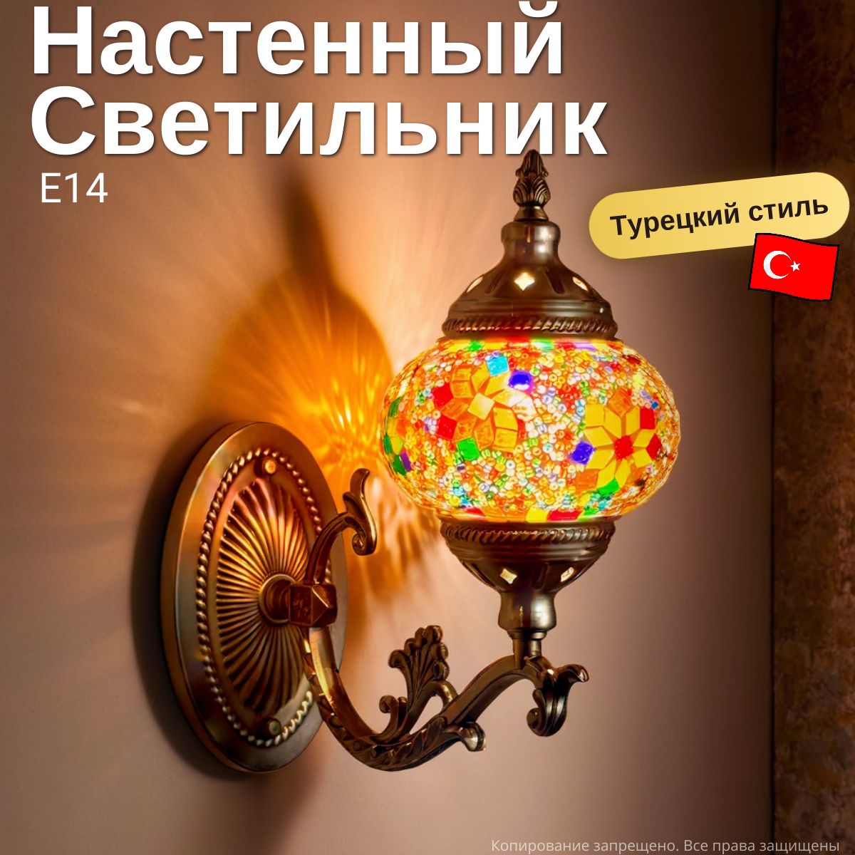 Настенныйсветильник,Бра,втурецкомстиле