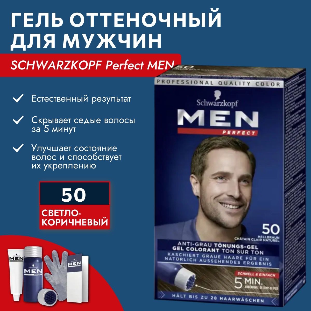 SCHWARZKOPFMENPerfectОттеночныйгельпротивсединыдлямужчин,тон50светло-коричневый