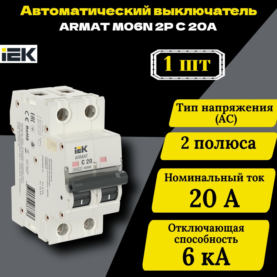 Выключатель автоматический модульный 2п C 20А M06N ARMAT IEK AR-M06N-2-C020 1 шт