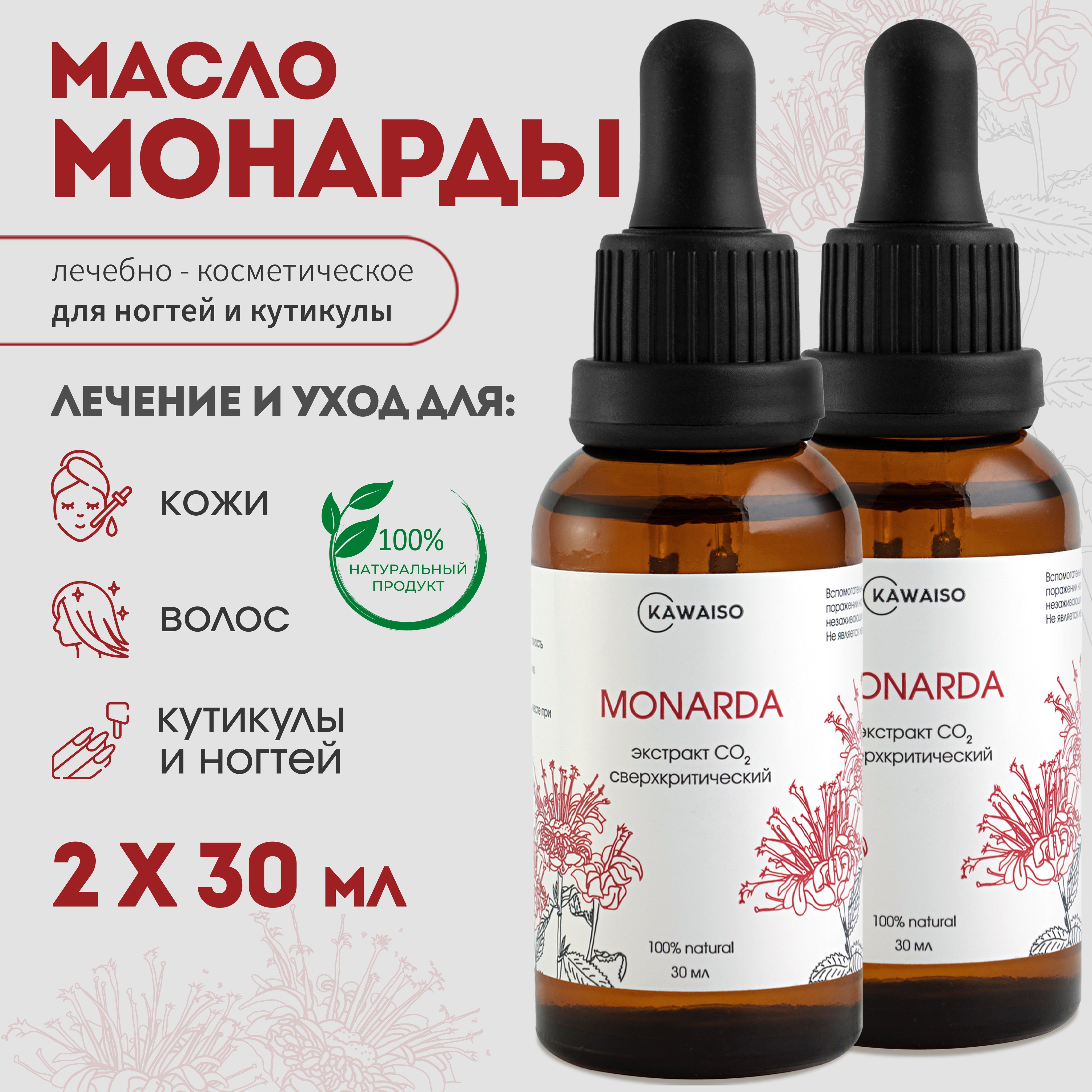 Масломонардыдляногтей,кутикулыиволос10%.СверхкритическийэкстрактМОНАРДЫСО2,60мл.Комплектиз2шт.по30мл