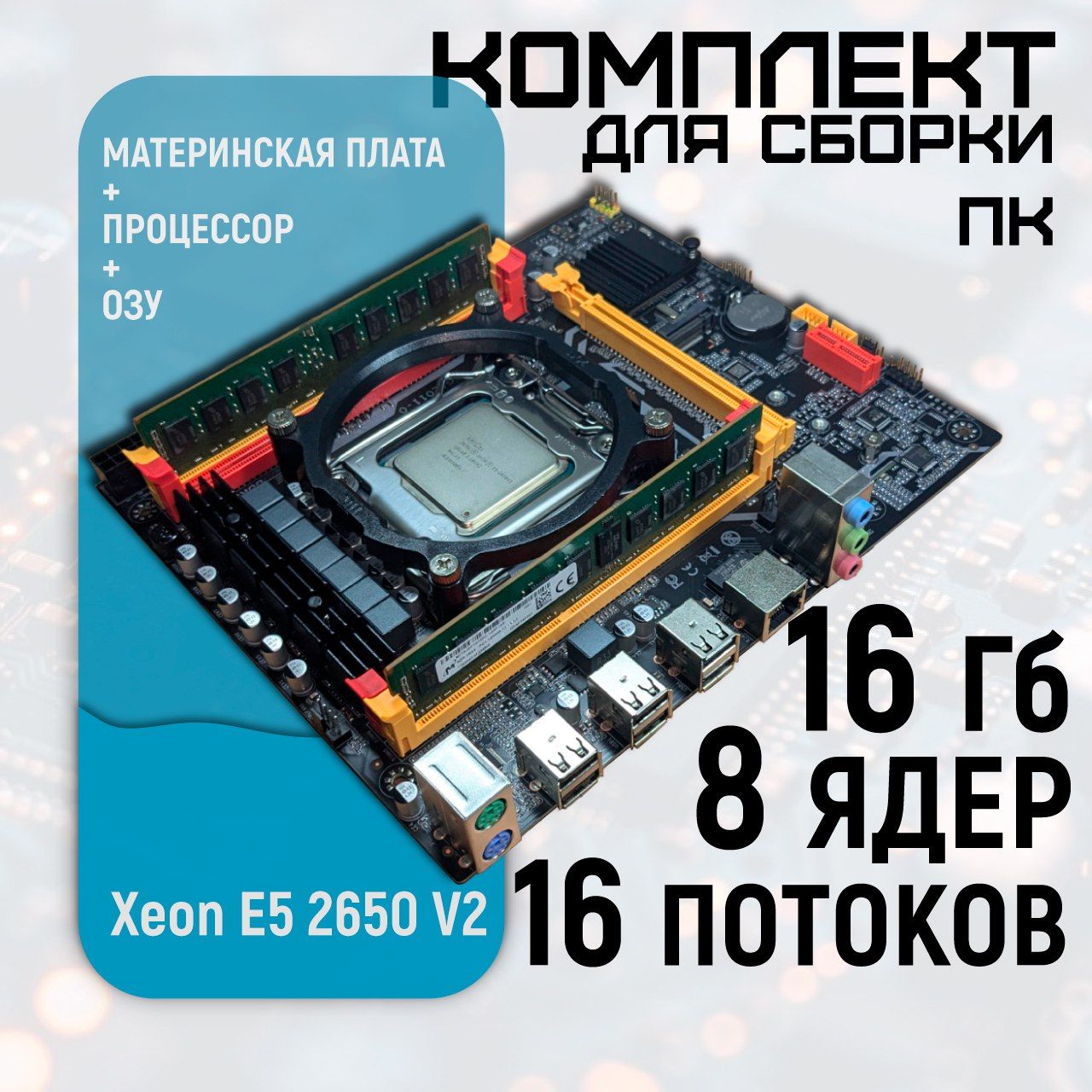 КомплектМатеринскаяплатаX79-VG2LGA2011+XeonE52650V22.6/3.4ГГц(8ядер/16потоков)+16GBDDR3