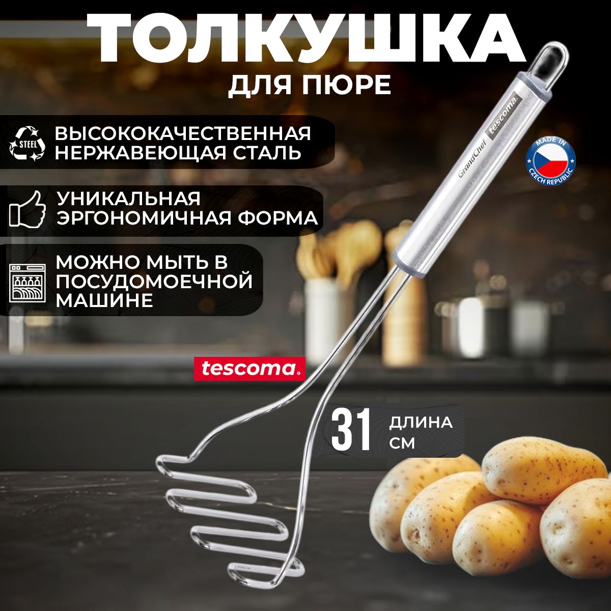 Толкушка для пюре картофелемялка Tescoma GrandCHEF, нержавеющая сталь 27 см