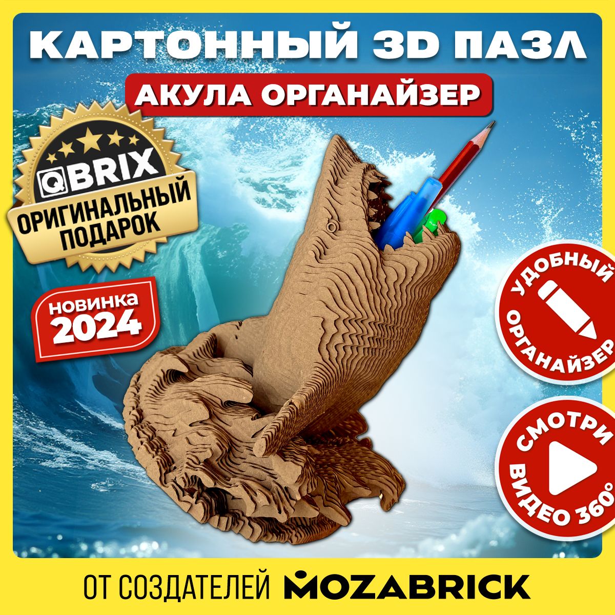 QBRIXКартонный3DконструкторАкулаорганайзер