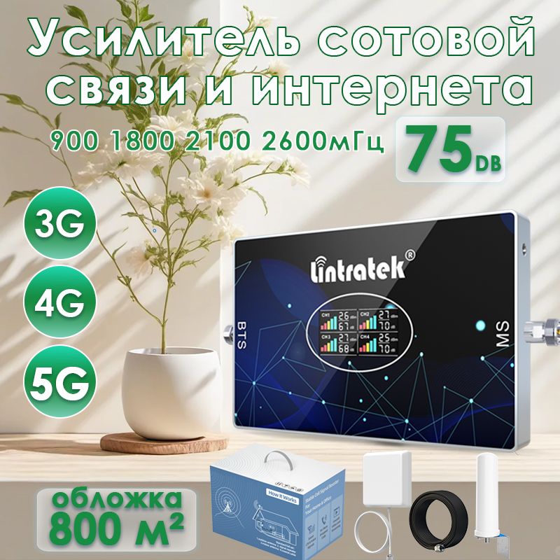 Комплект усиления сотовой связи и мобильного интернета 3G 4G 5G 900 1800 2100 2600 мГц