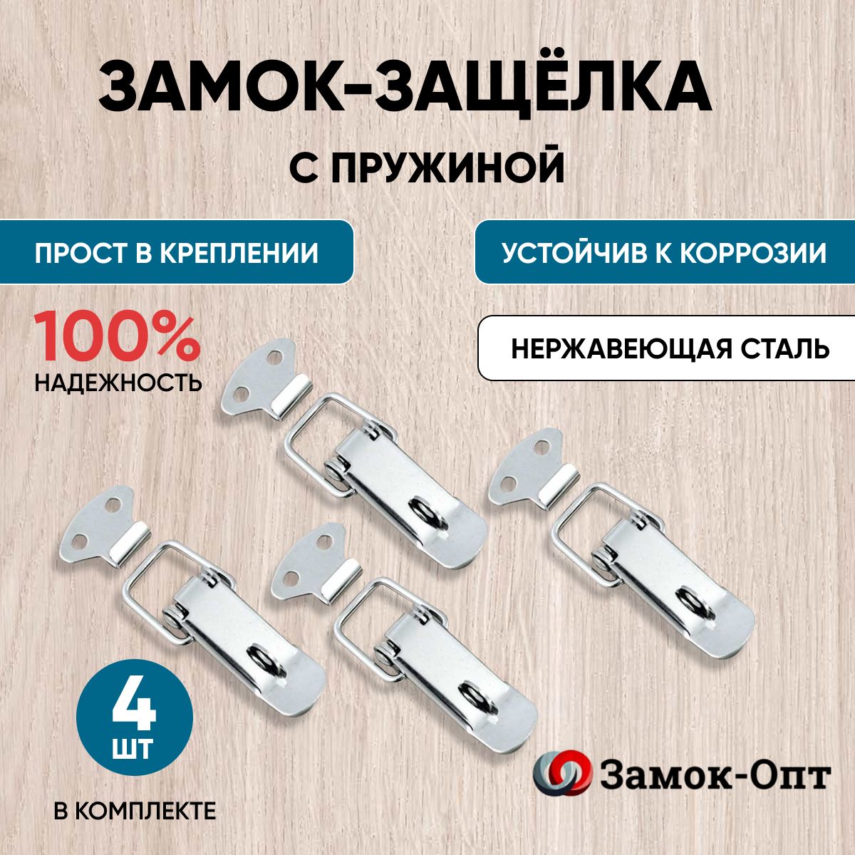 Замок-защелка с пружиной Z-538/1 под пломбу (4шт в наборе) нержавеющая сталь , замок накидной