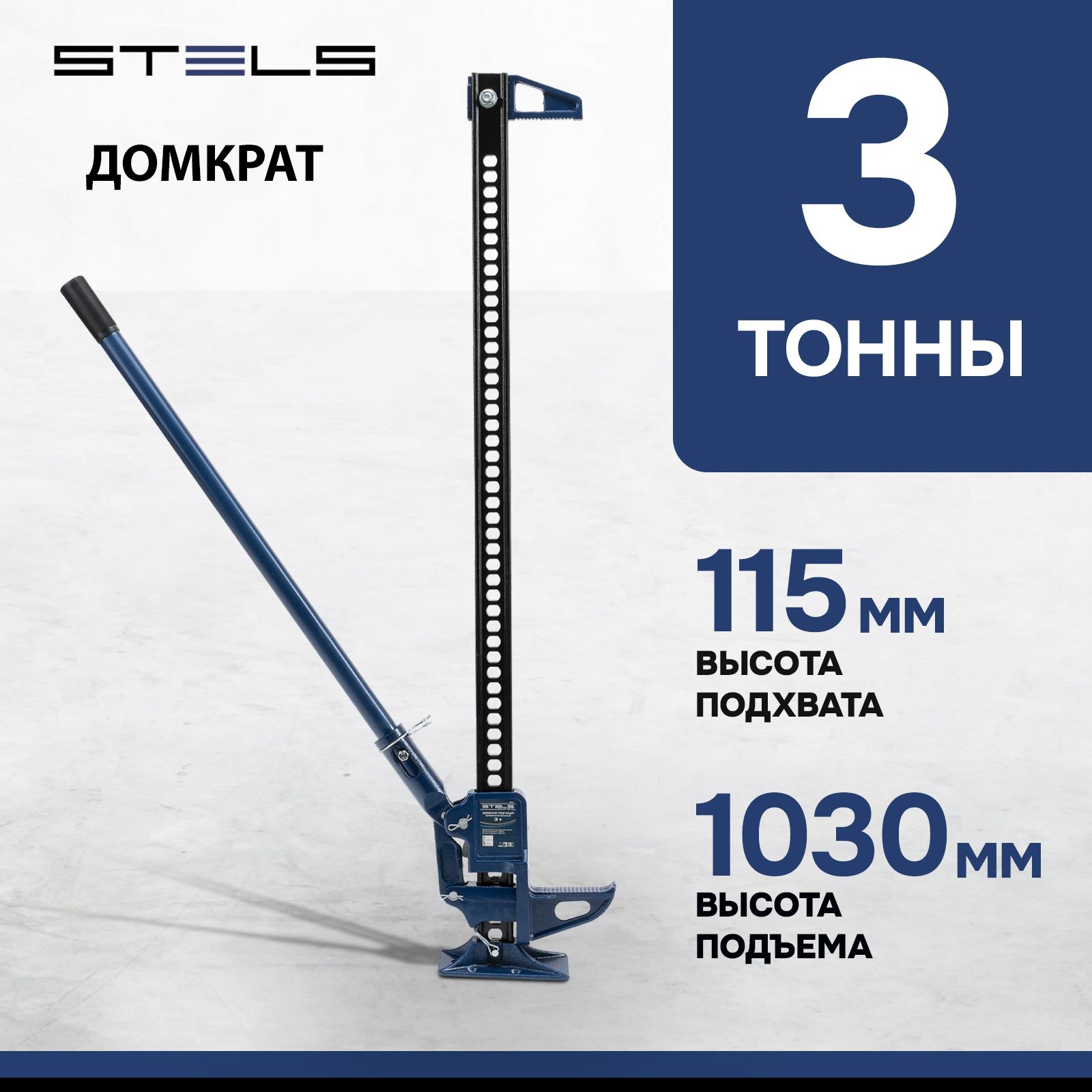 Домкрат автомобильный реечный STELS, High Jack, 3 т, высота подъема 115-1030 мм, с зацепной петлей для использования в качестве лебедки или стягивающего устройства, профессиональный, 50527