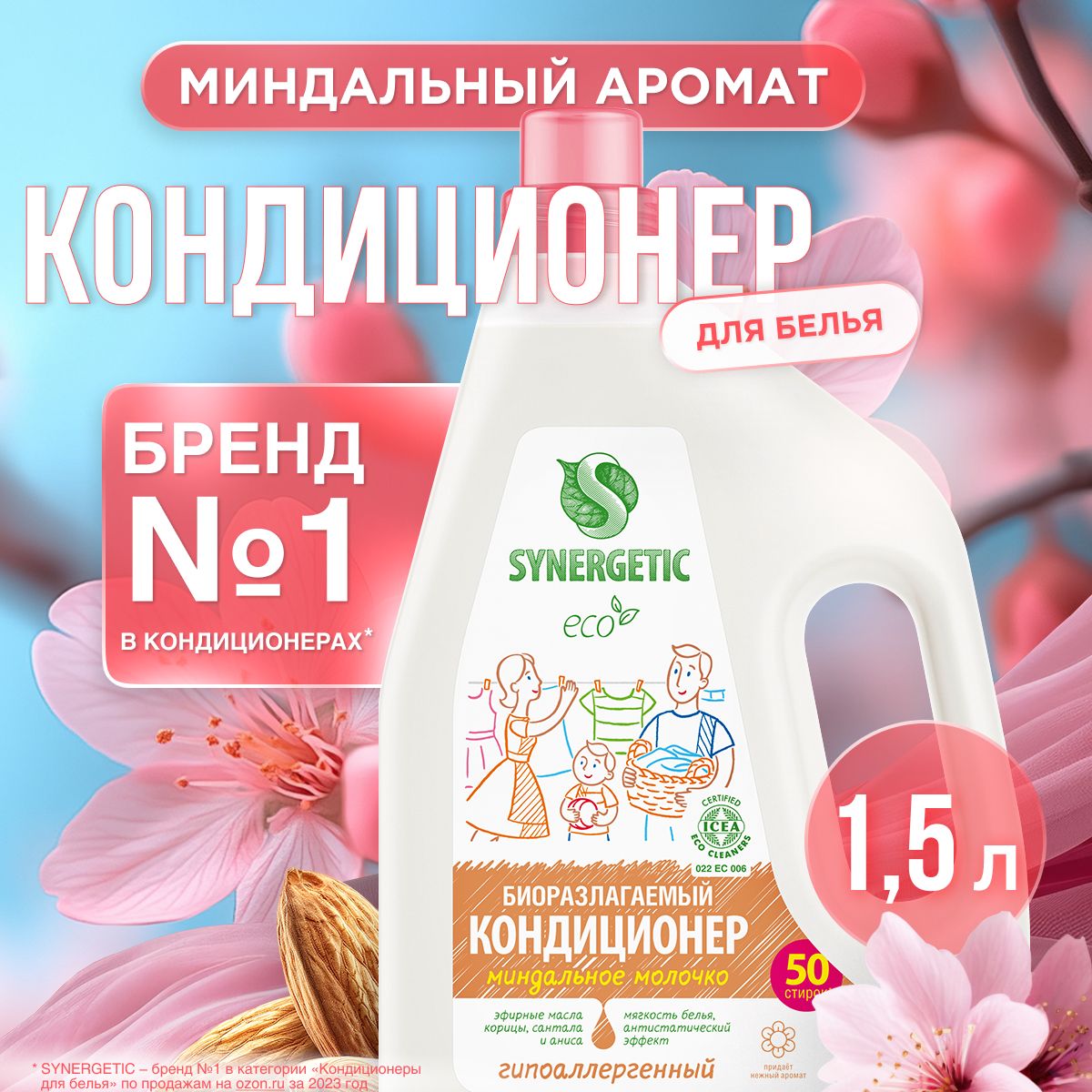 Кондиционер-ополаскиватель для белья SYNERGETIC "Миндальное молочко" 1,5л 50 стирок, гипоаллергенный, для всех типов тканей