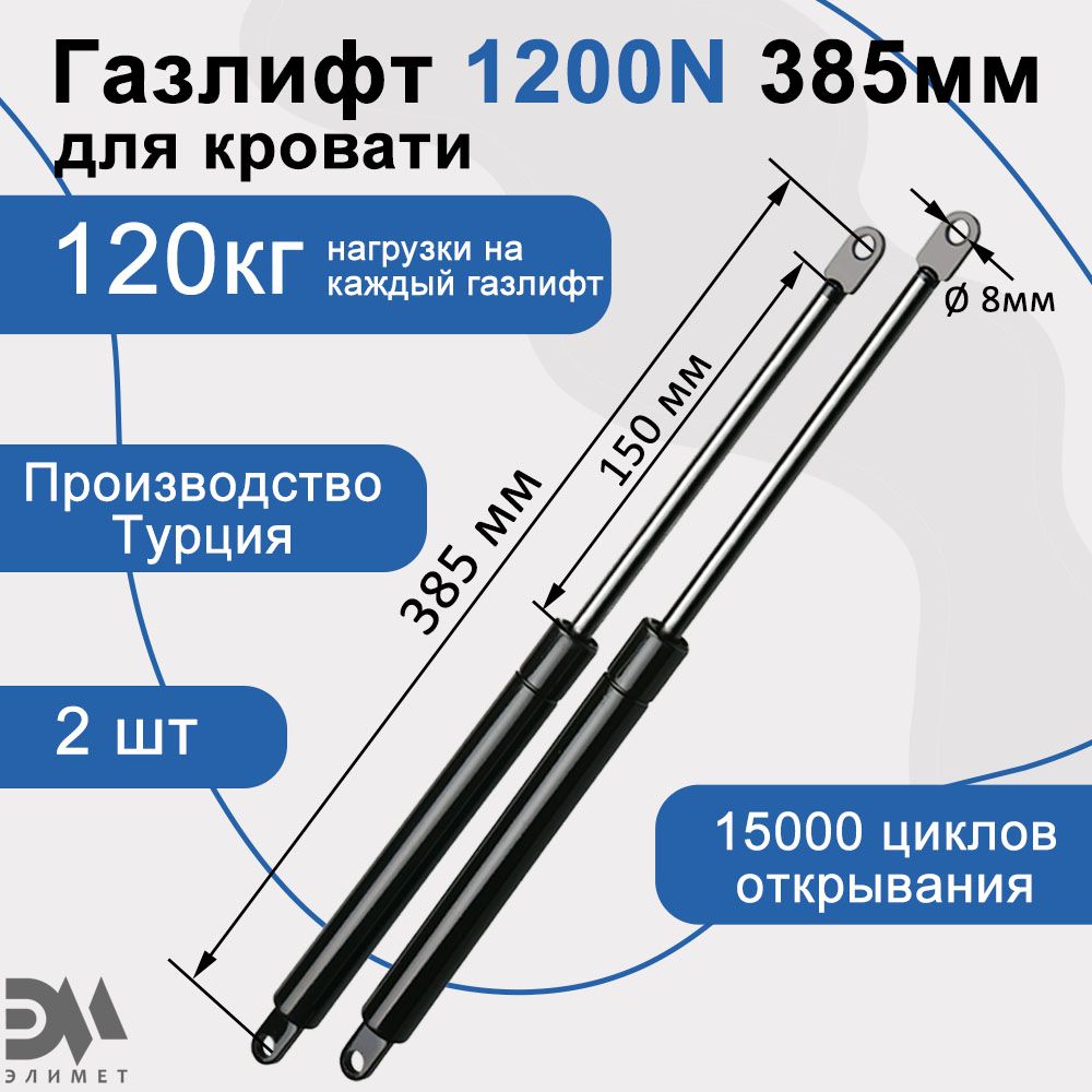 Газлифт мебельный "Элимет" 1200N 385мм (2 шт.)