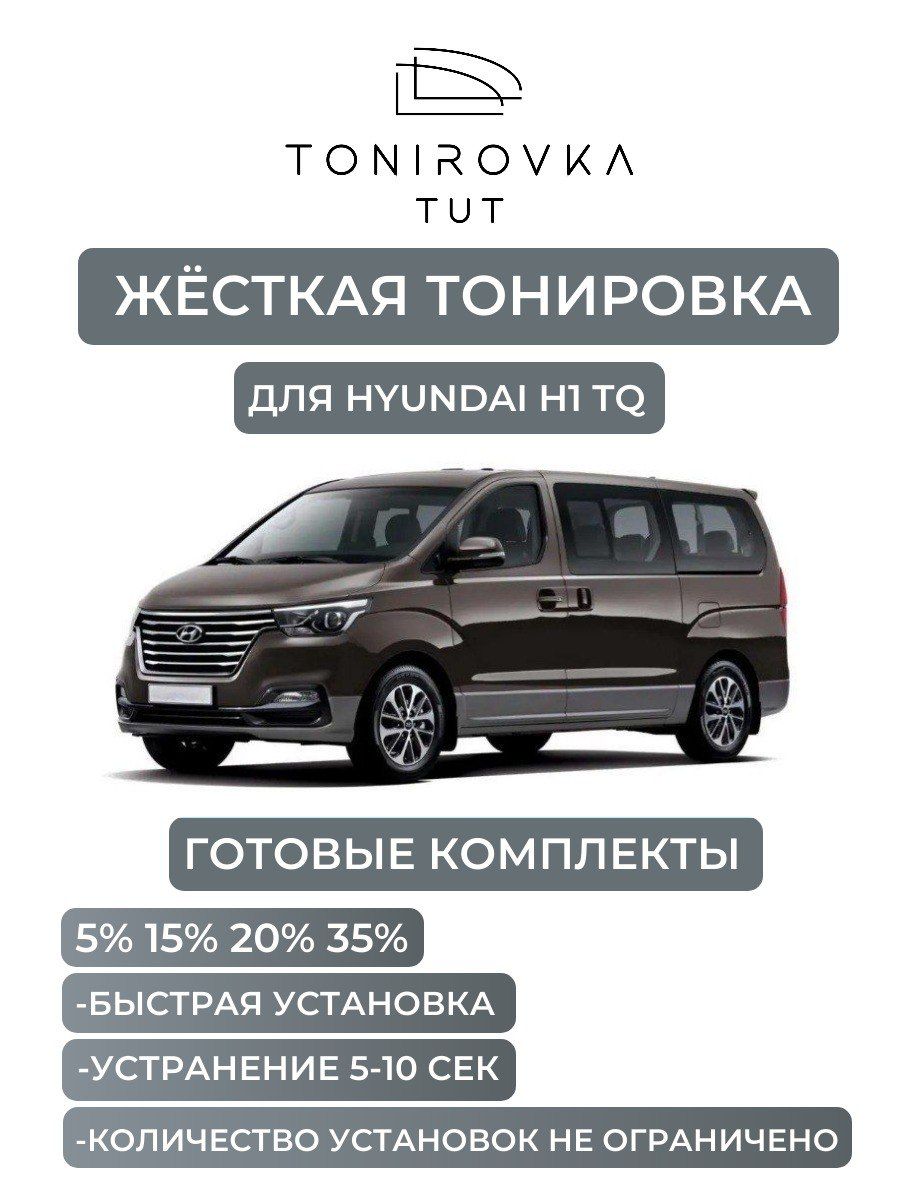 PREMIUM PLUS жёсткая тонировка Hyundai H1 TQ 15% / ПРЕМИУМ ПЛЮС съёмная тонировка Хендай Н1 ТКу 15%