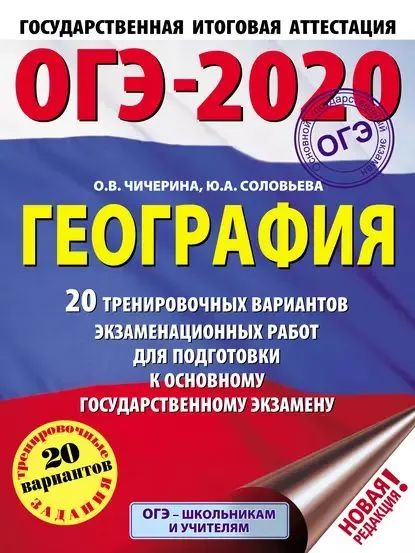 ОГЭ-2020. География. 20 тренировочных вариантов экзаменационных работ для подготовки к основному государственному экзамену | Чичерина Ольга Владимировна, Соловьева Юлия Алексеевна