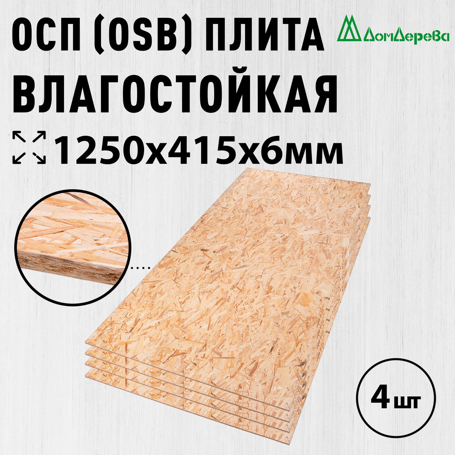 ОСП(OSB3)плитавлагостойкая1250х415х6мм4шт.