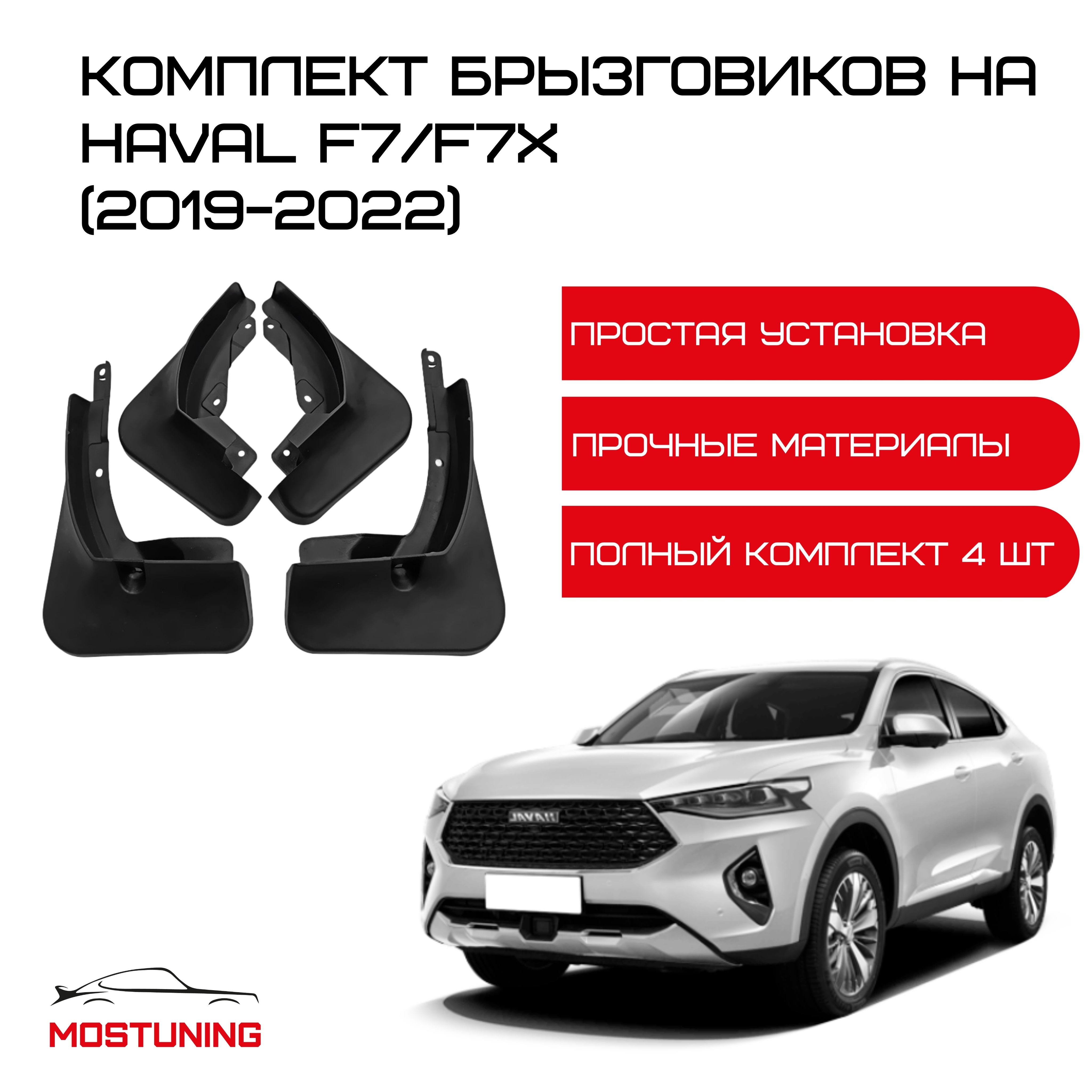 Брызговики на Haval F7/F7X (2019-2022) / комплект 4 штуки