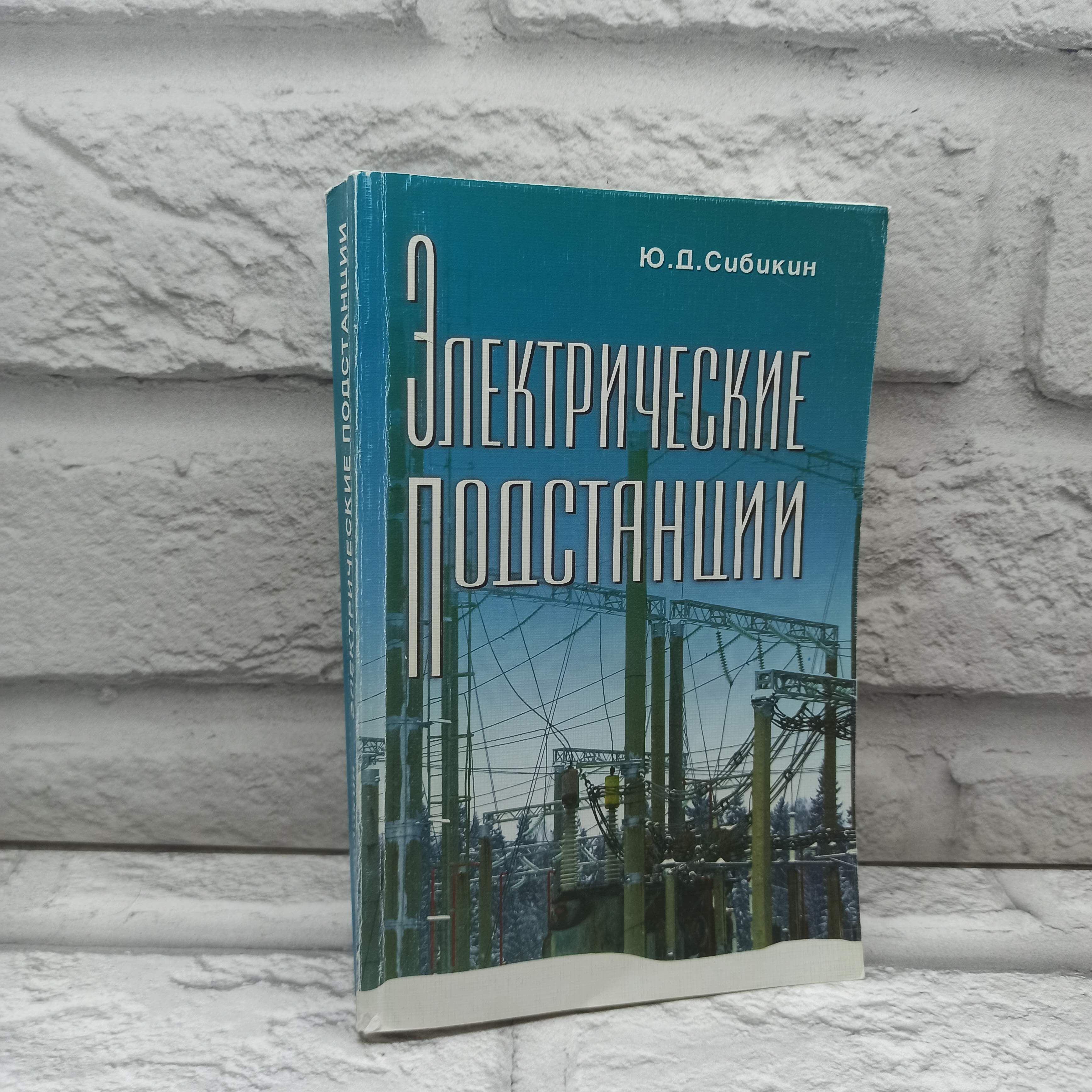 Электрические подстанции. Учебное пособие | Сибкин Юрий Дмитриевич