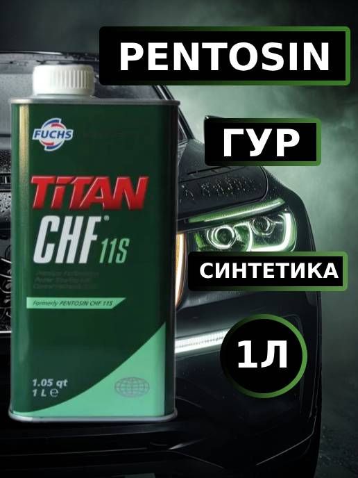 Pentosin CHF 11S Жидкость для ГУР (1л) зеленая синт.