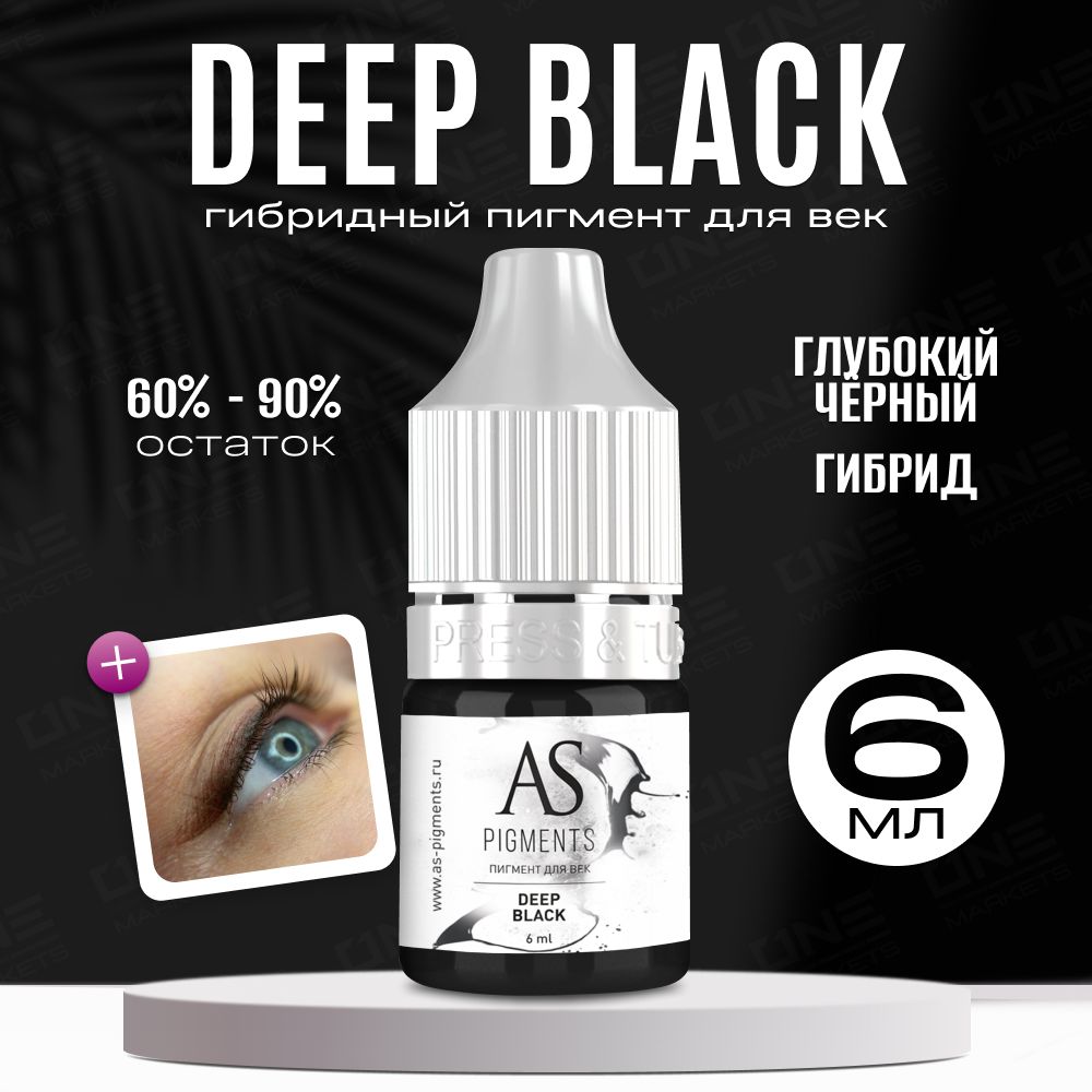 AS Company Пигмент для татуажа век, глаз, перманентного макияжа Deep black (Глубокий черный), 6 мл, (AS Pigments, Алина Шахова, Пигменты Шаховой)