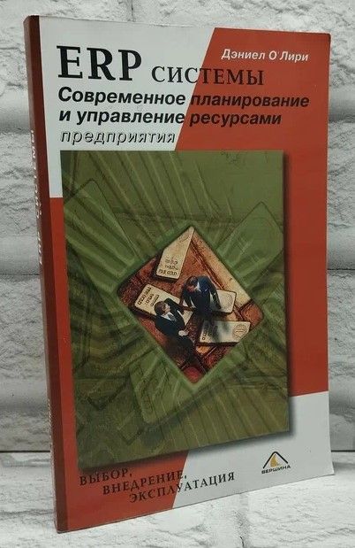 ERP системы. Современное планирование и управление ресурсами предприятия. | О'Лири Дэниел