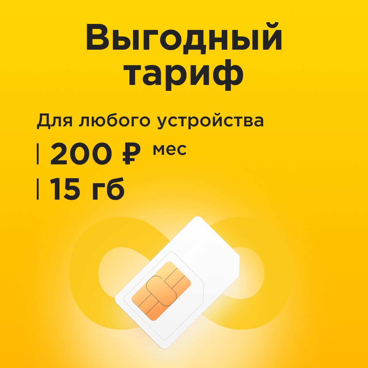 SIM-карта Сим карта с тарифом 15 ГБ в сетях 3G и 4G за 200р/мес, много интернета и раздача, работает в любом устройстве без ограничений (Вся Россия) (Вся Россия)