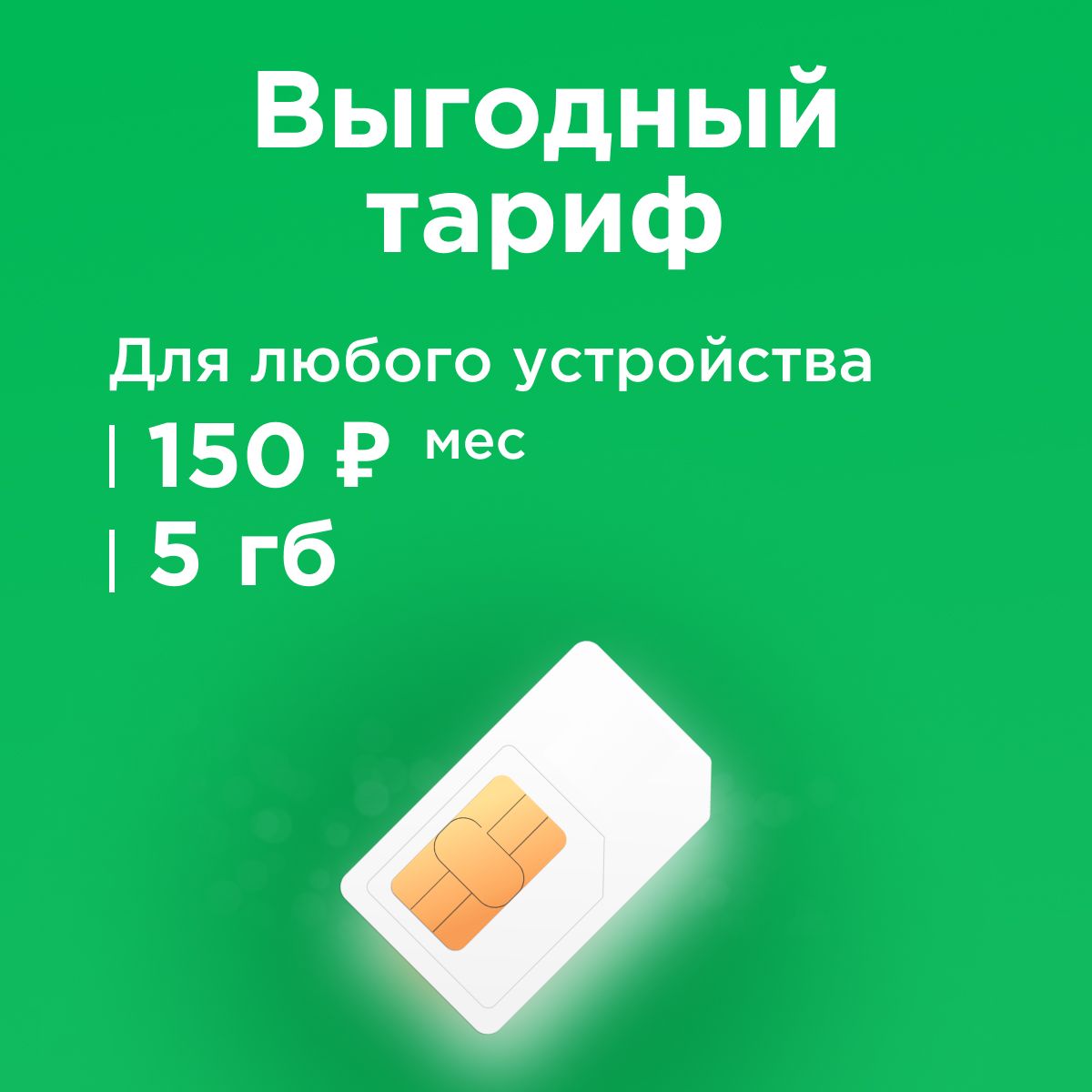 SIM-карта Сим карта Мегафон с тарифом 5 ГБ в сетях 3G и 4G за 150р/мес, безлимитный интернет и раздача, работает в любом устройстве без ограничений (Вся Россия) (Вся Россия)