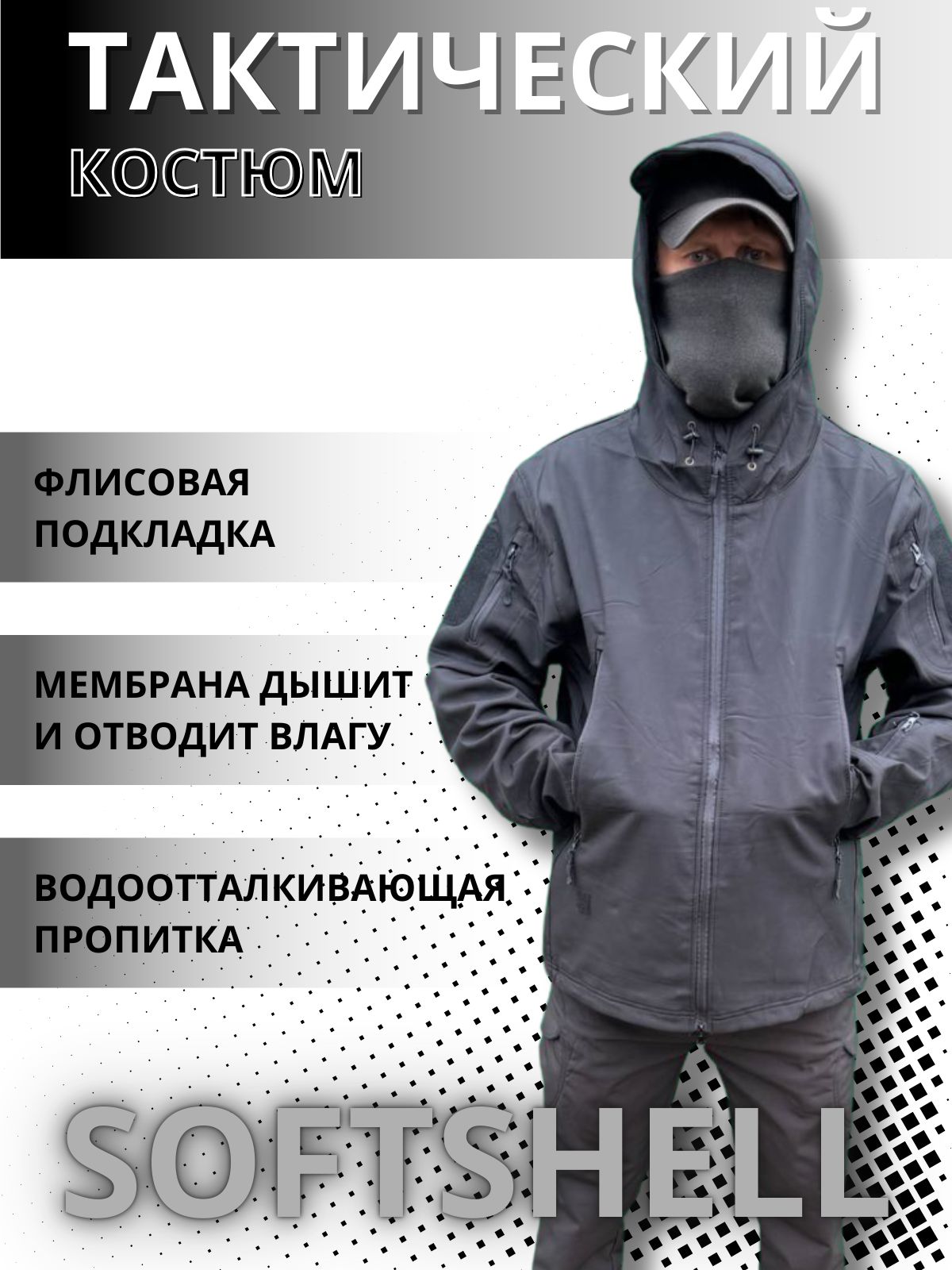 Костюм мужской демисезонный Softshell тактический на флисе