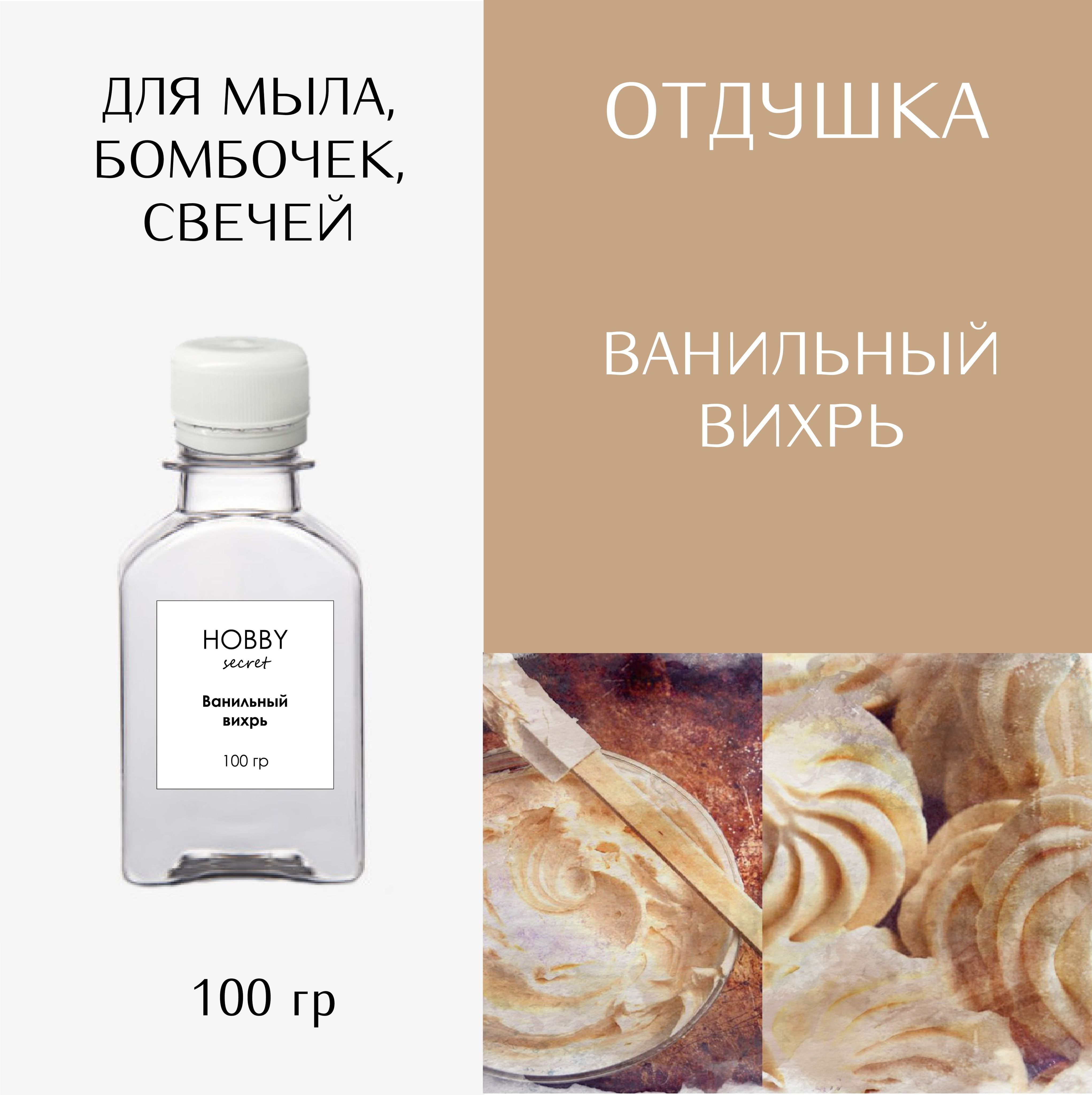 Hobby Secret Отдушка косметическая для мыла, бомбочек, свечей "Ванильный вихрь" 100 мл