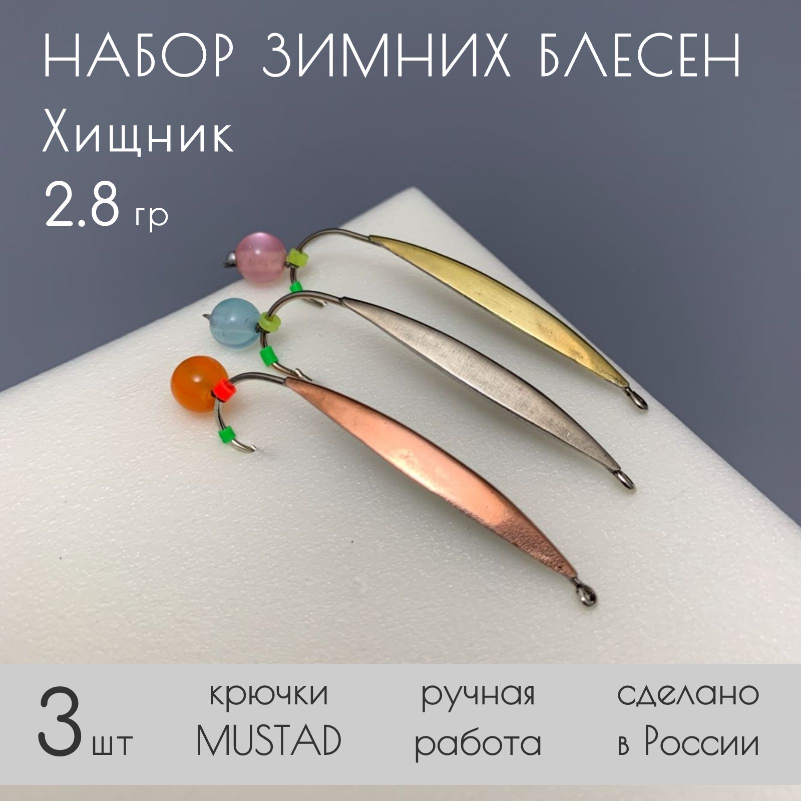 ЗимниеблесныХищник2.8грнабор3шткрючкиMUSTAD