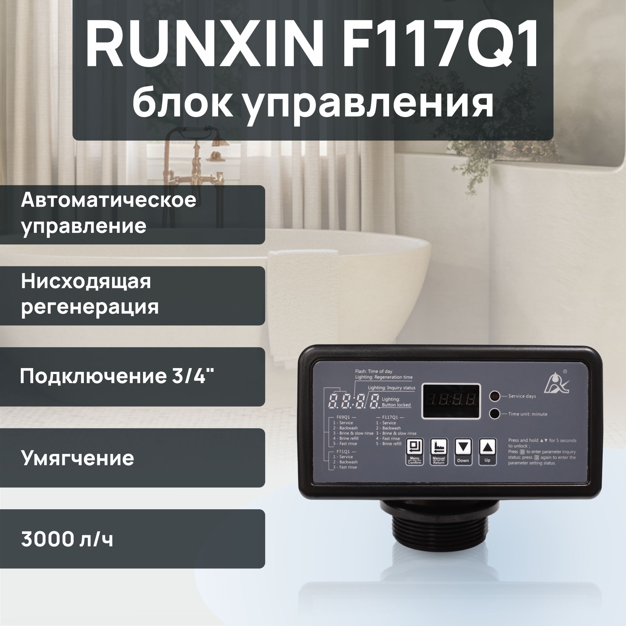 Клапан управления RUNXIN F117Q1 - умягчение, 3/4", 3 м3/ч