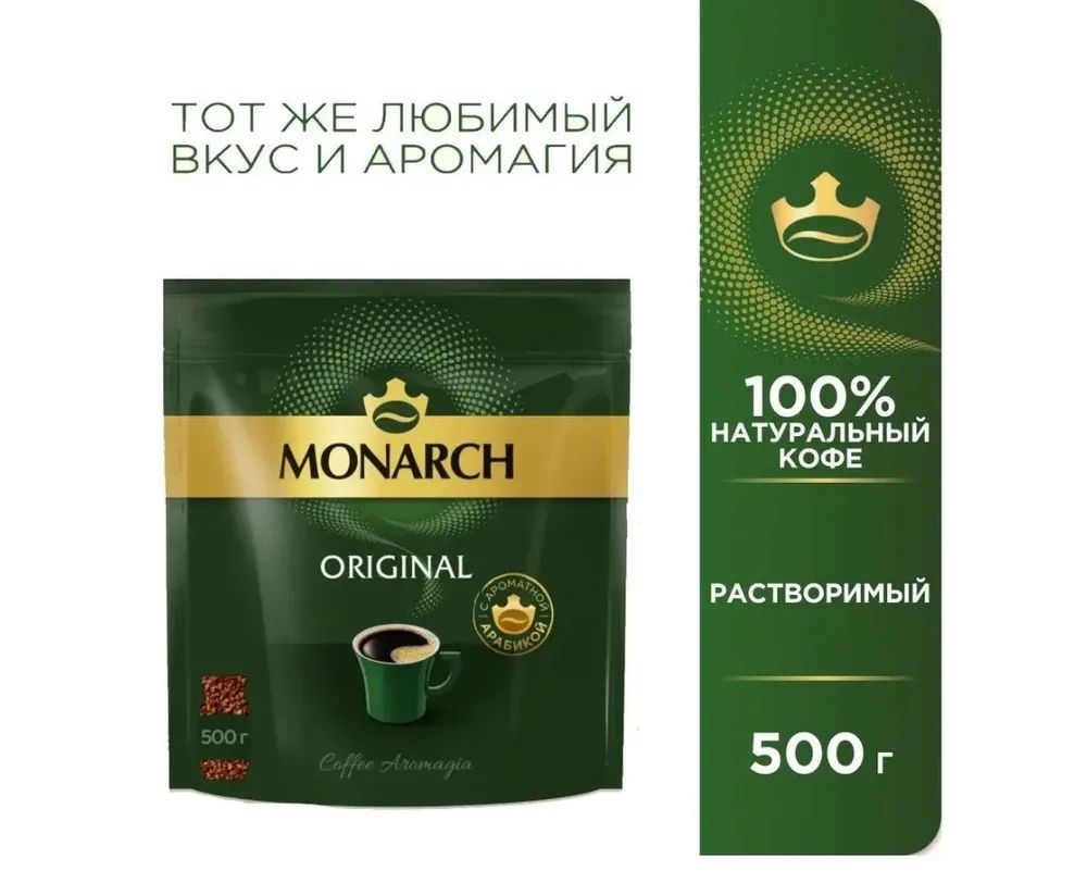 КоферастворимыйMonarchOriginal,500г