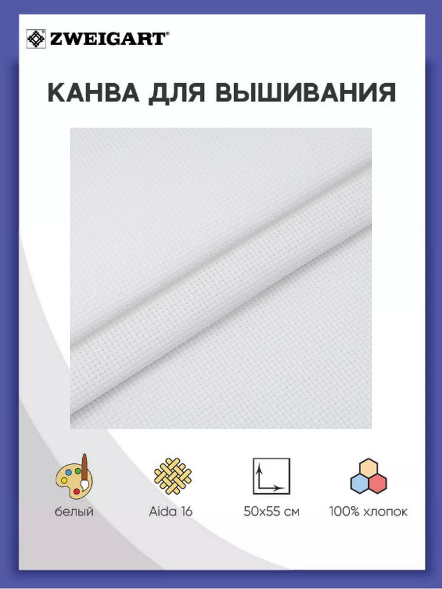 Канва для вышивания Zweigart 3251/101 Aida 16ct 50x55 см, молочный белый