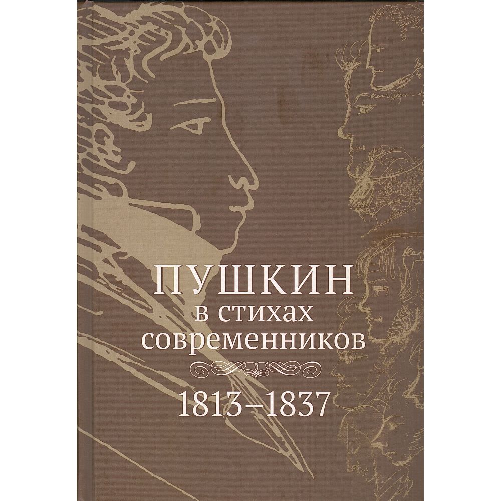 Пушкин в стихах современников. 1813-1837