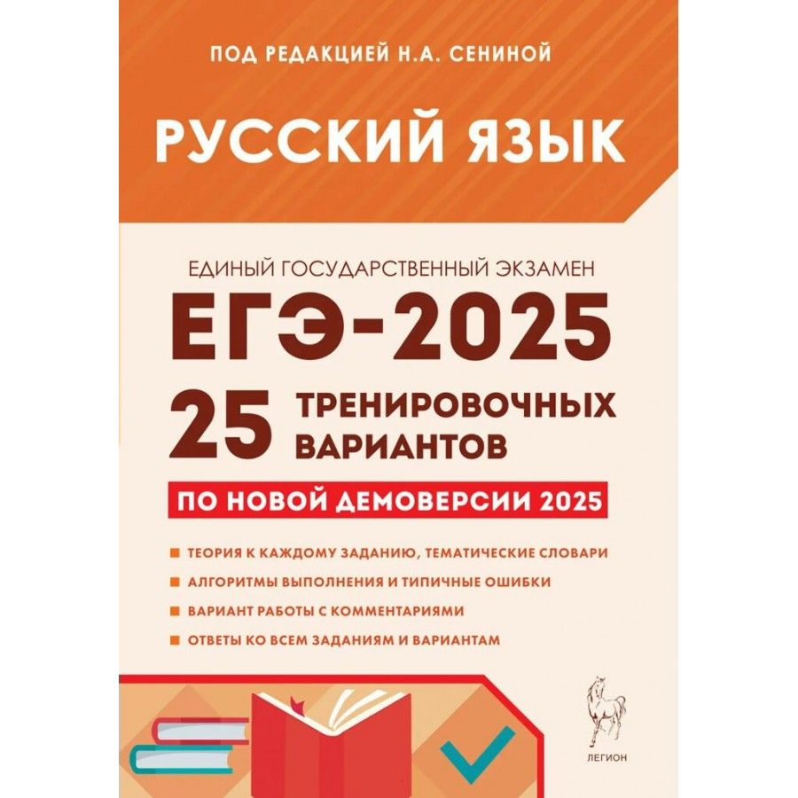 Русский язык Подготовка к ЕГЭ 2025. 25 тренировочных вариантов по новой демоверсии 2025 года | Сенина Н. А.