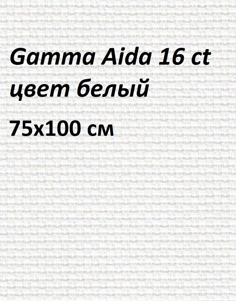 Канва Aida 16 белая Gamma, 75х100 см