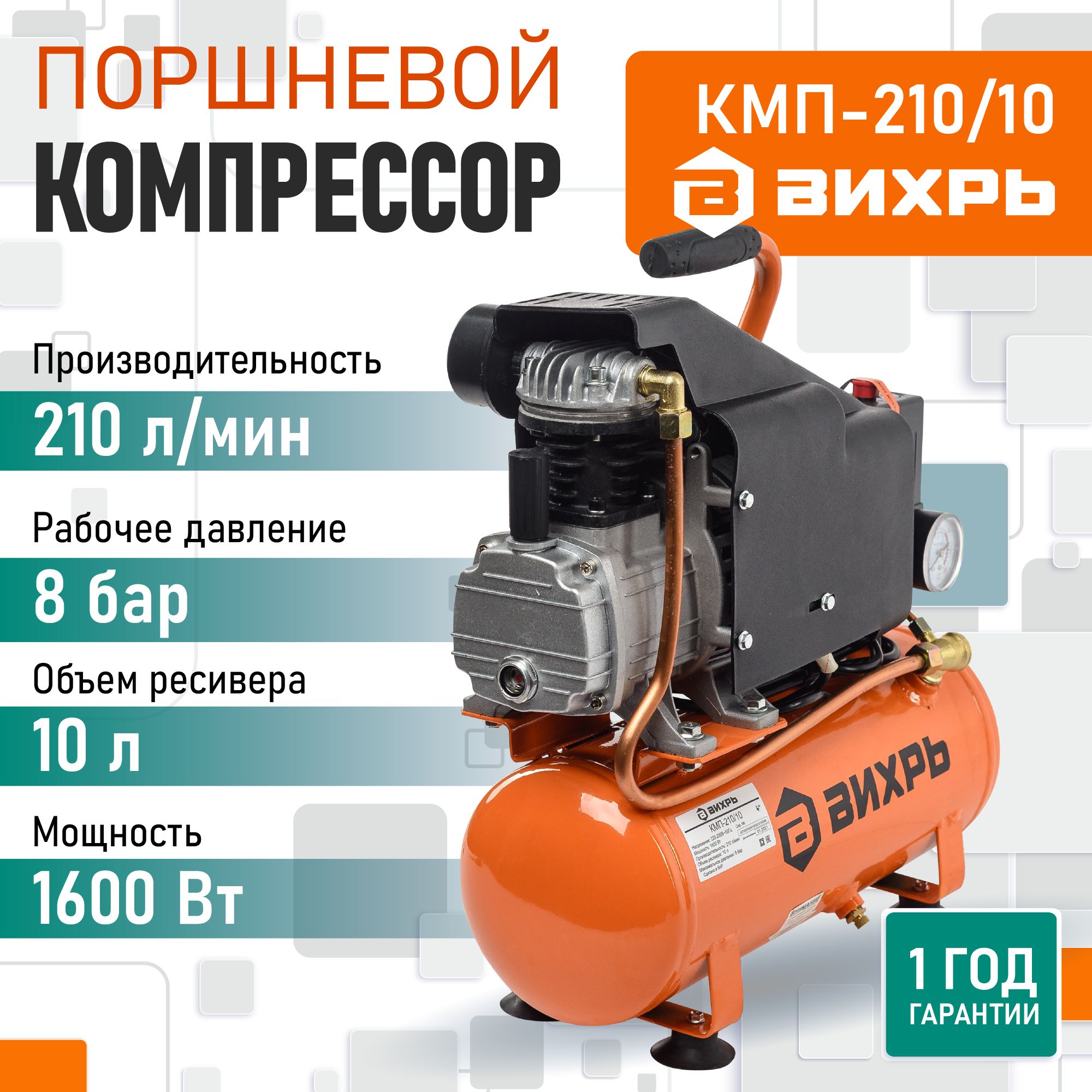 Компрессор воздушный масляный КМП-210/10 Вихрь (210 л/мин, 220 В, однопоршневой, ресивер 10 л)