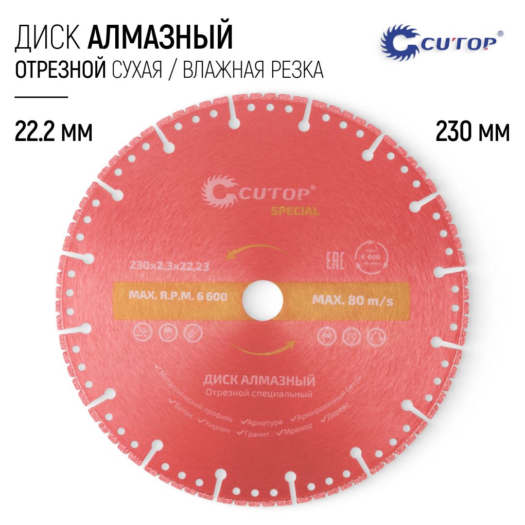 Диск алмазный 230 х 22,2 мм отрезной по металлу бетону арматуре дереву для УШМ болгарки