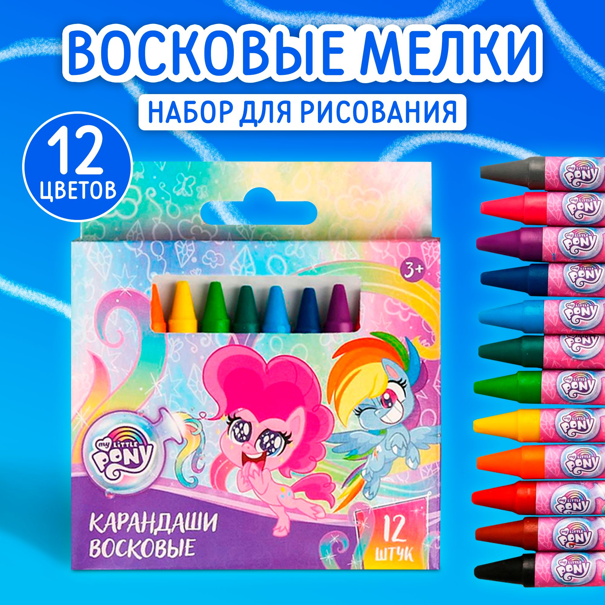 Восковые мелки, Hasbro, "My Little Pony", набор для рисования,12 цветов, мелки для рисования