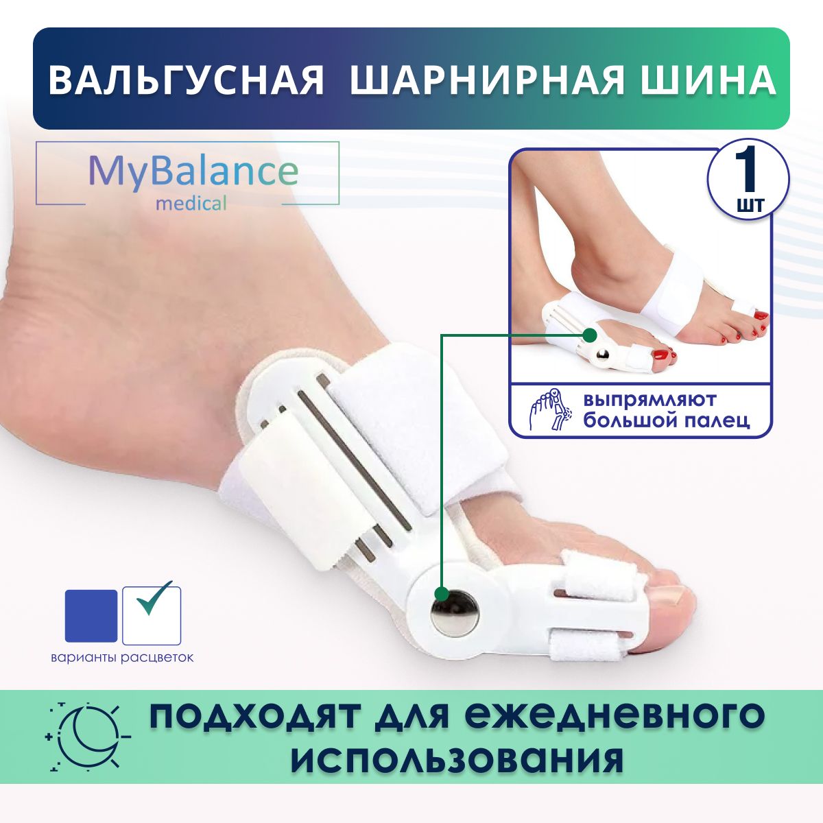 Вальгусная шарнирная шина MyBalance для выпрямления большого пальца стопы 1 шт