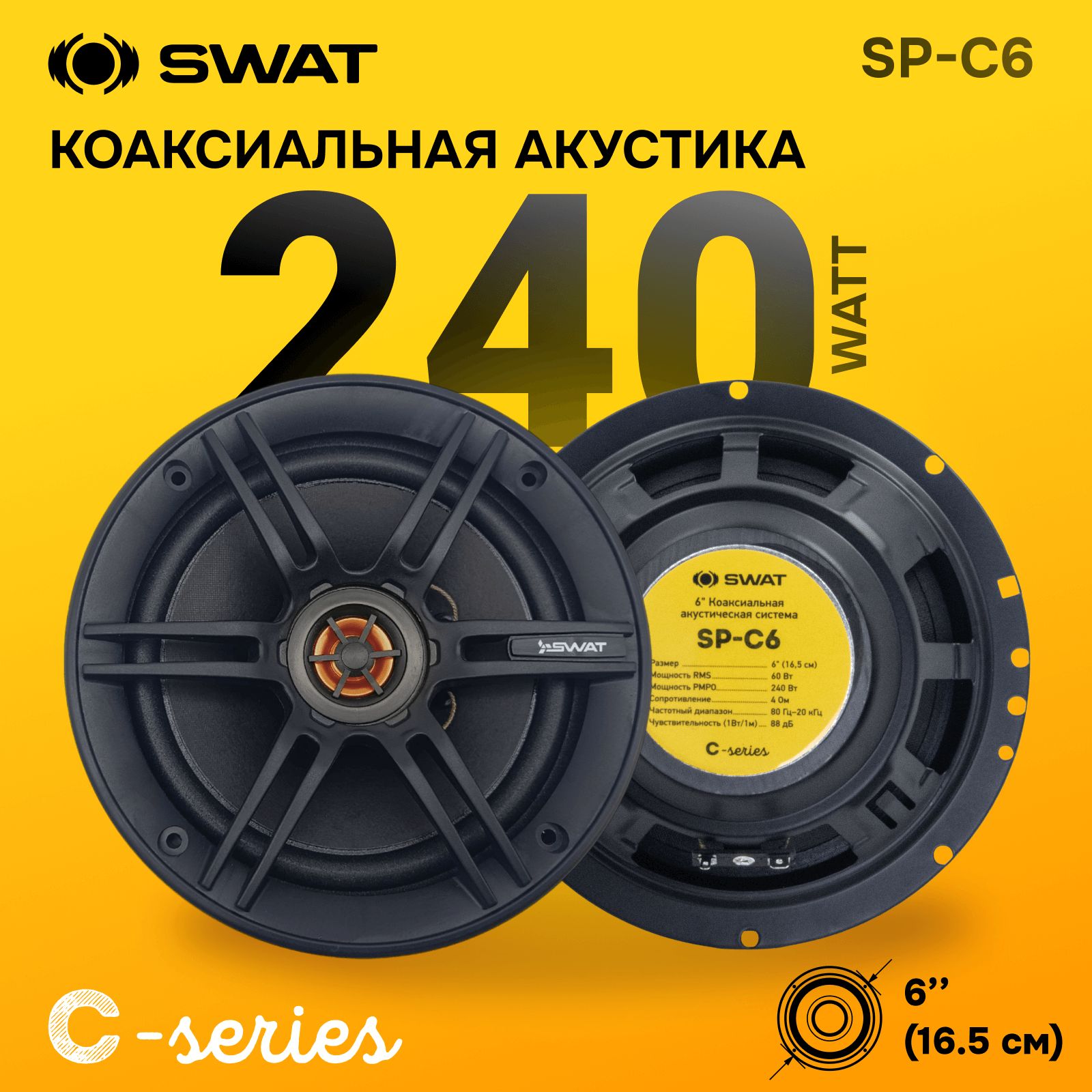 SWATSP-C6/16.5см.,коакс.,акустика60/240Вт./