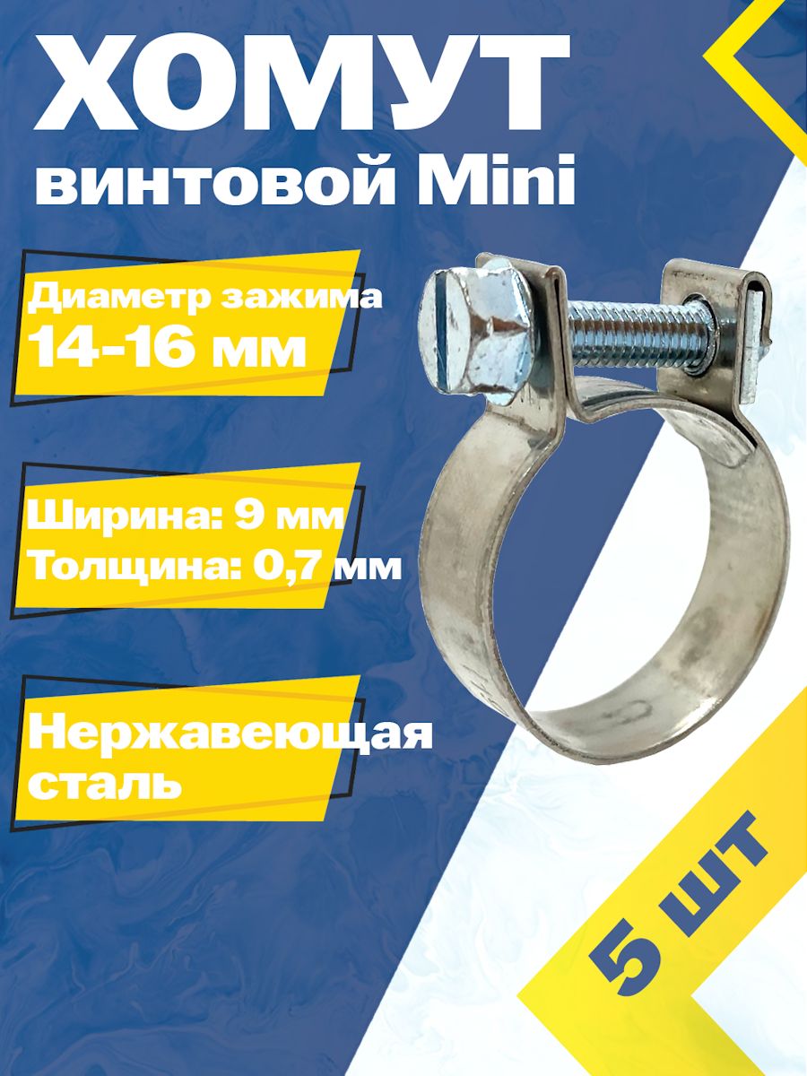 ХомутвинтовойminiMGF14-16W2(5шт.)