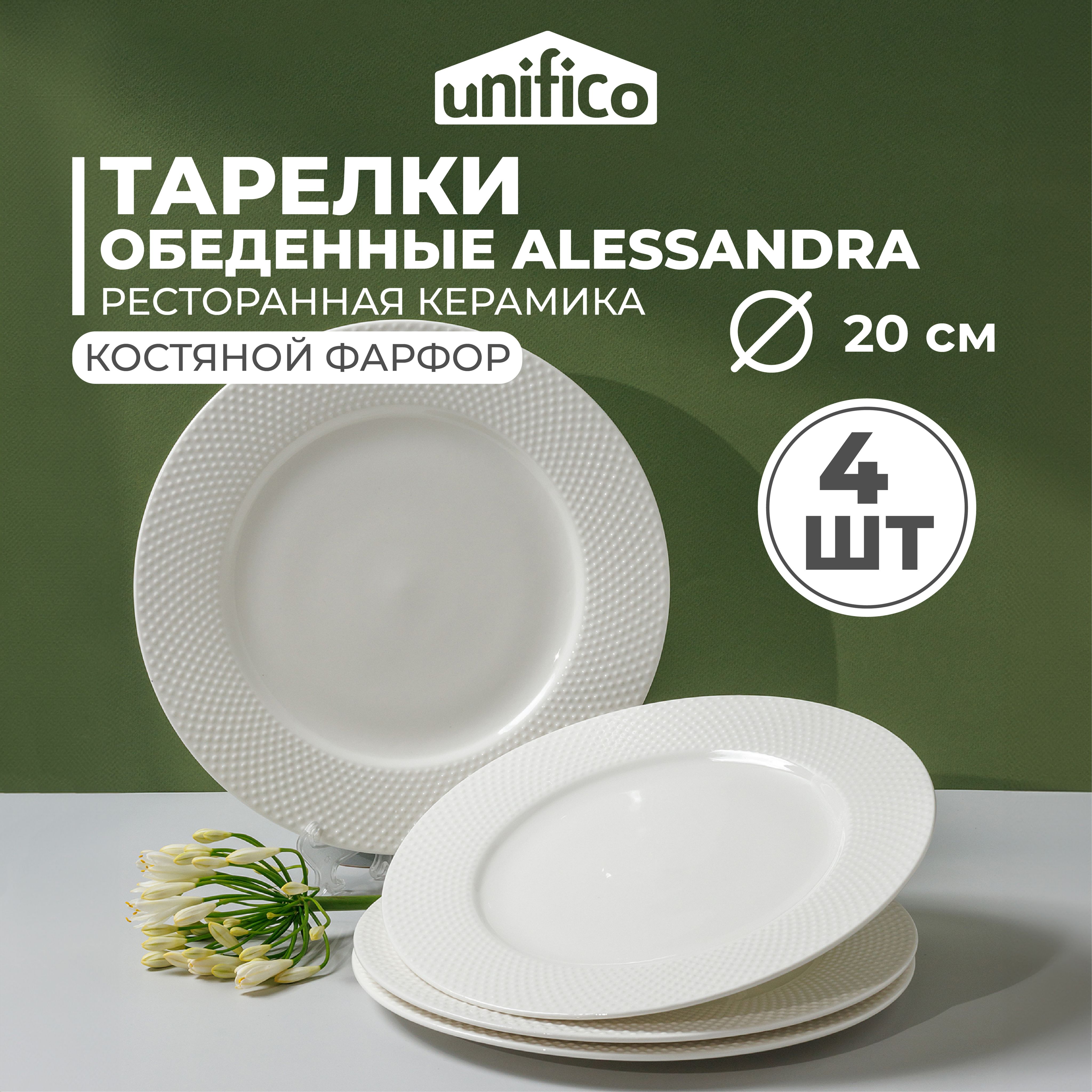 Набор тарелок 4 шт. 20 см. из костяного фарфора Unifico Alessandra