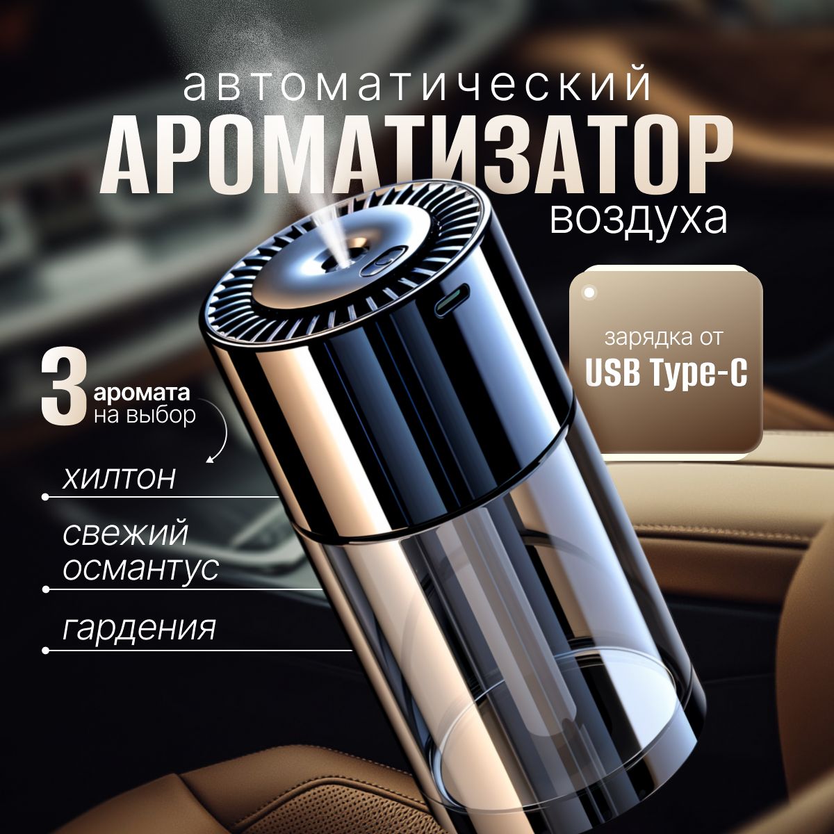 Автоматическийароматизаторвоздуха