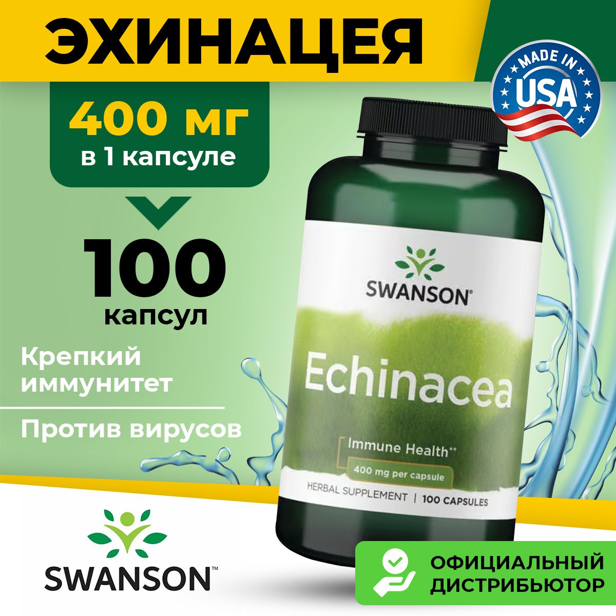 Эхинацея 400мг Swanson, 100 капсул / Для иммунитета, обмена веществ