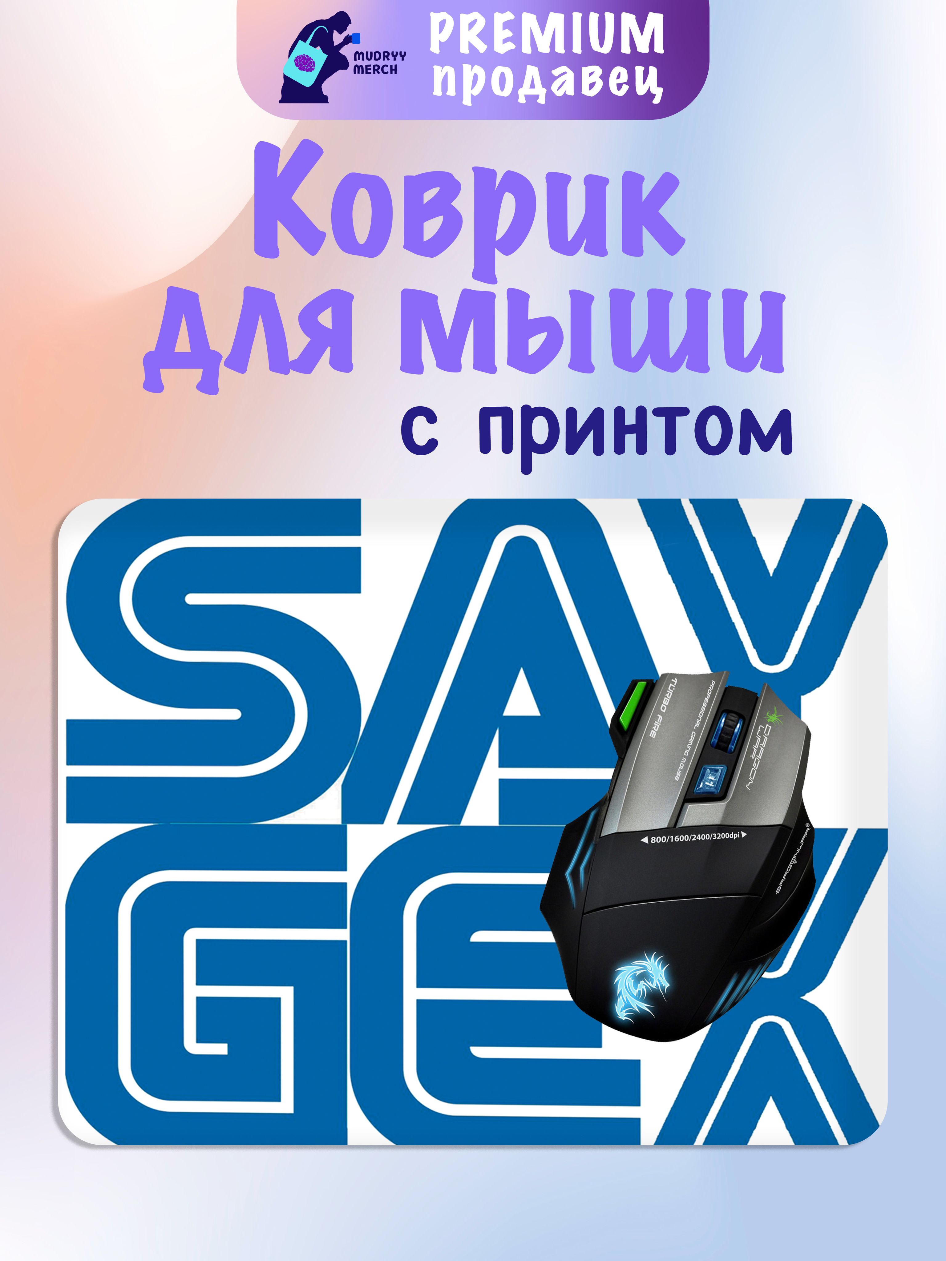 Коврик для мыши с принтом Say Gex Gacha