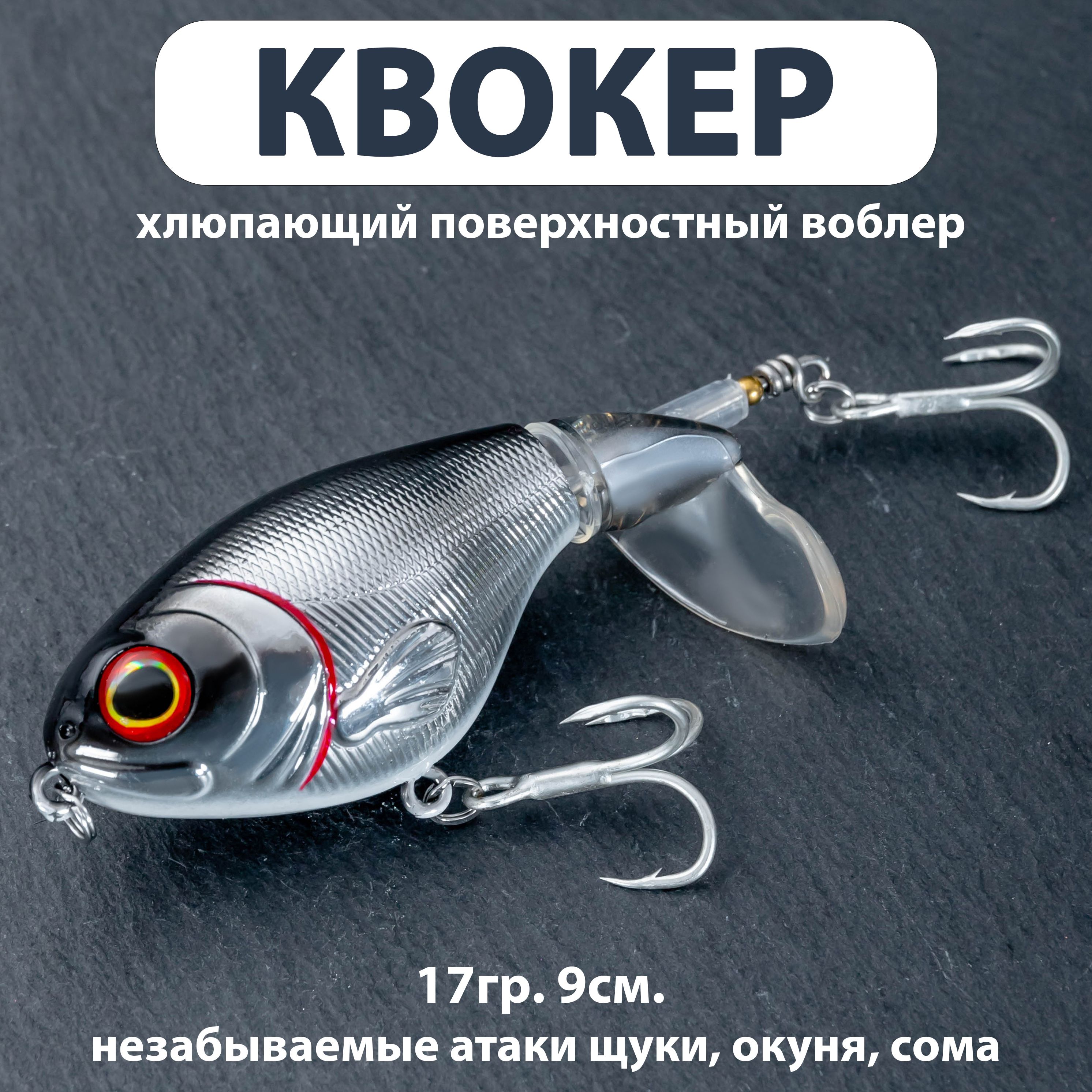 Воблер квокер (17гр. 9см.) пропбейт, поппер, Whooper, Plopper с вращающимся хвостом, хлюпающий