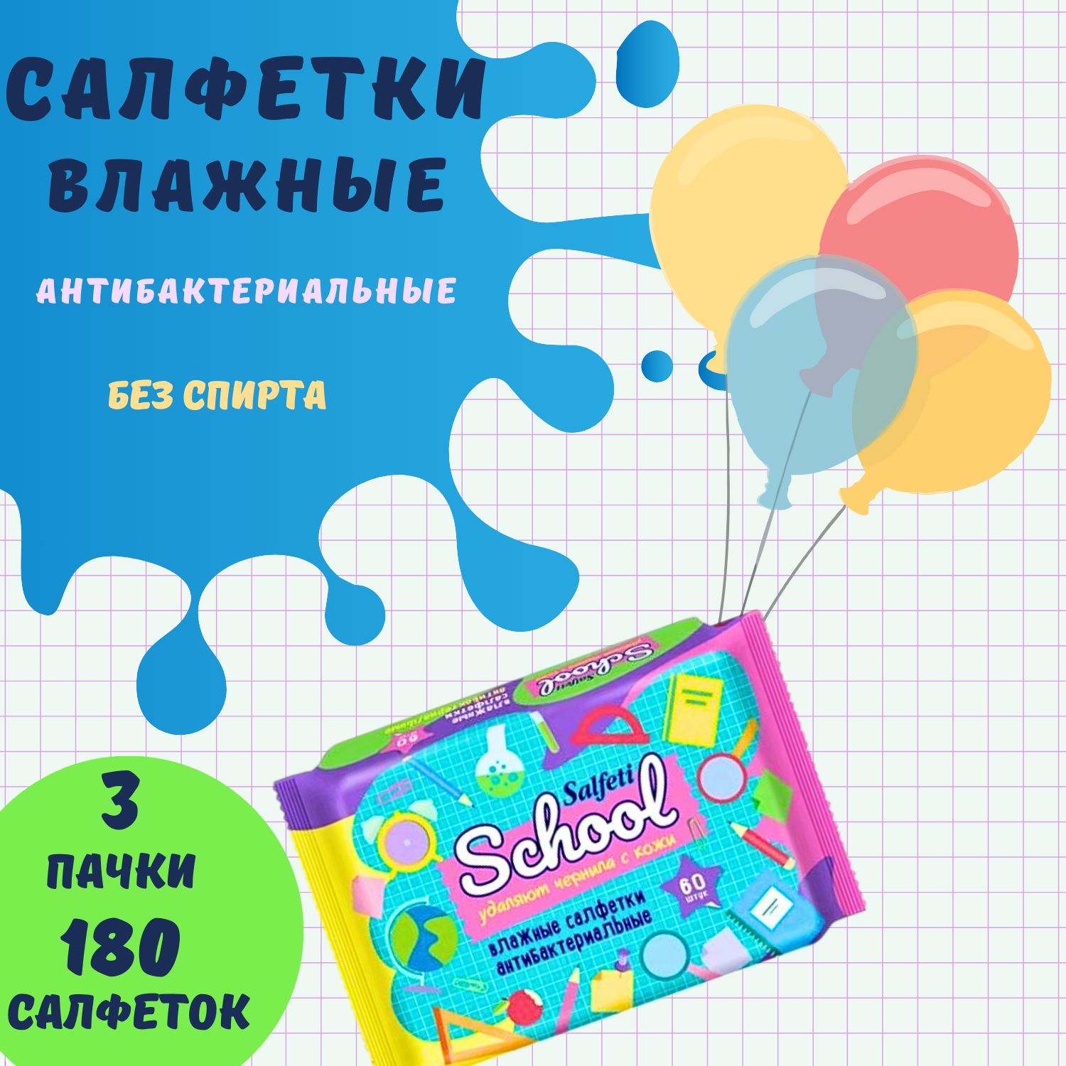 Влажные салфетки детские Salfeti 60шт. School антибактериальные