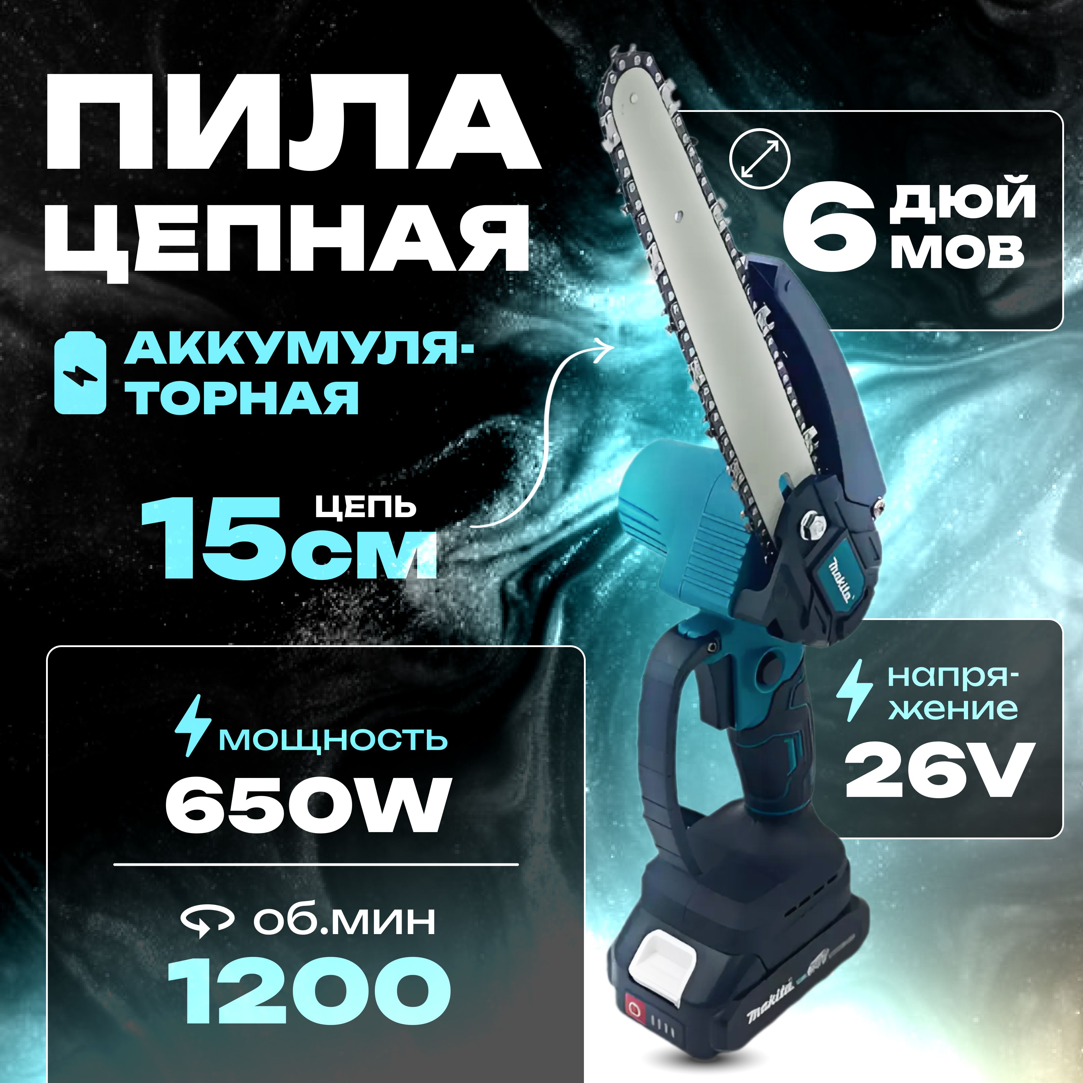 Пила аккумуляторная цепная 6 дюймов Makita/Сучкорез/Минипила/26V